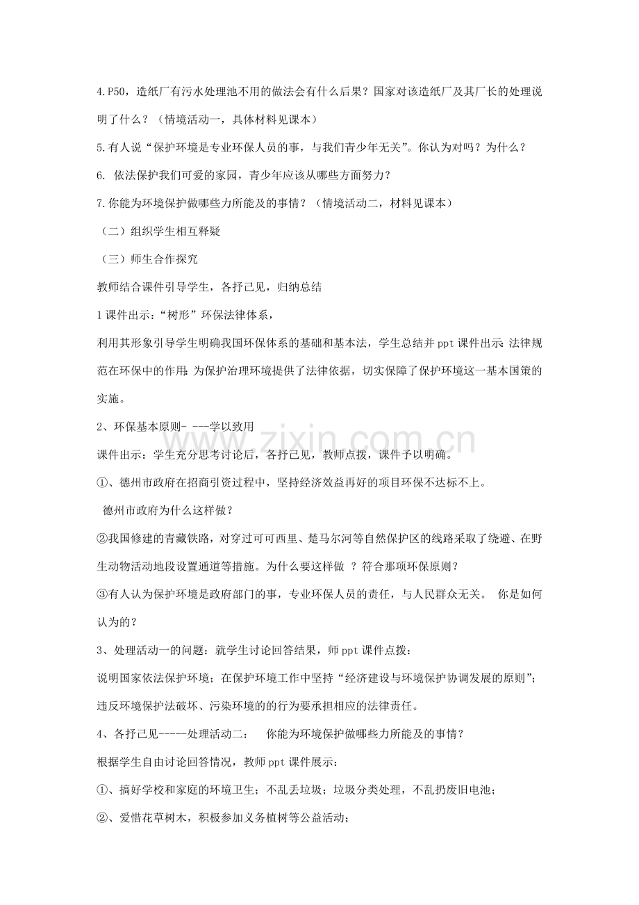 山东省滕州市大坞镇大坞中学八年级政治《依法保护人类共有的家园》教案 人民版.doc_第2页