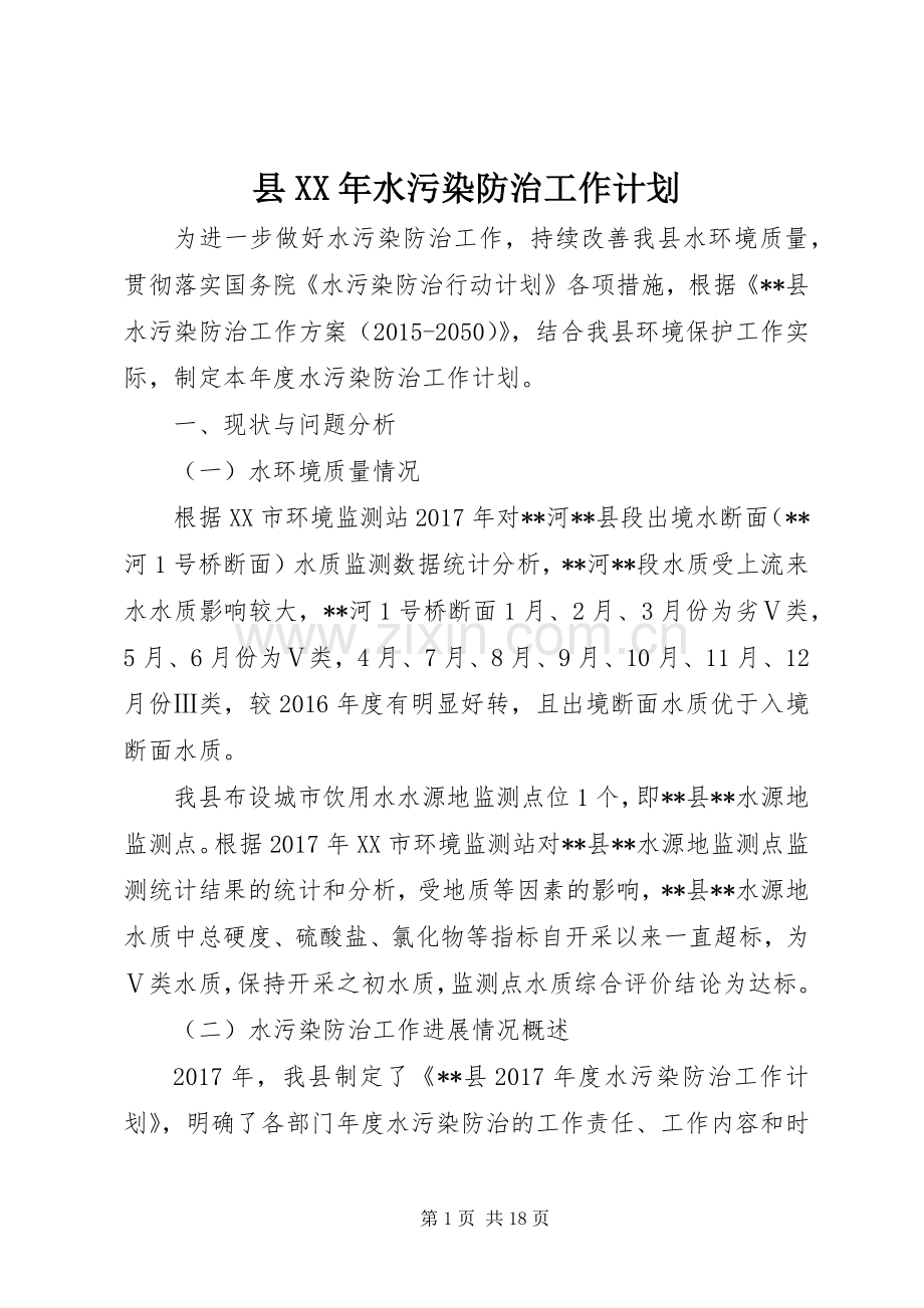 县XX年水污染防治工作计划.docx_第1页