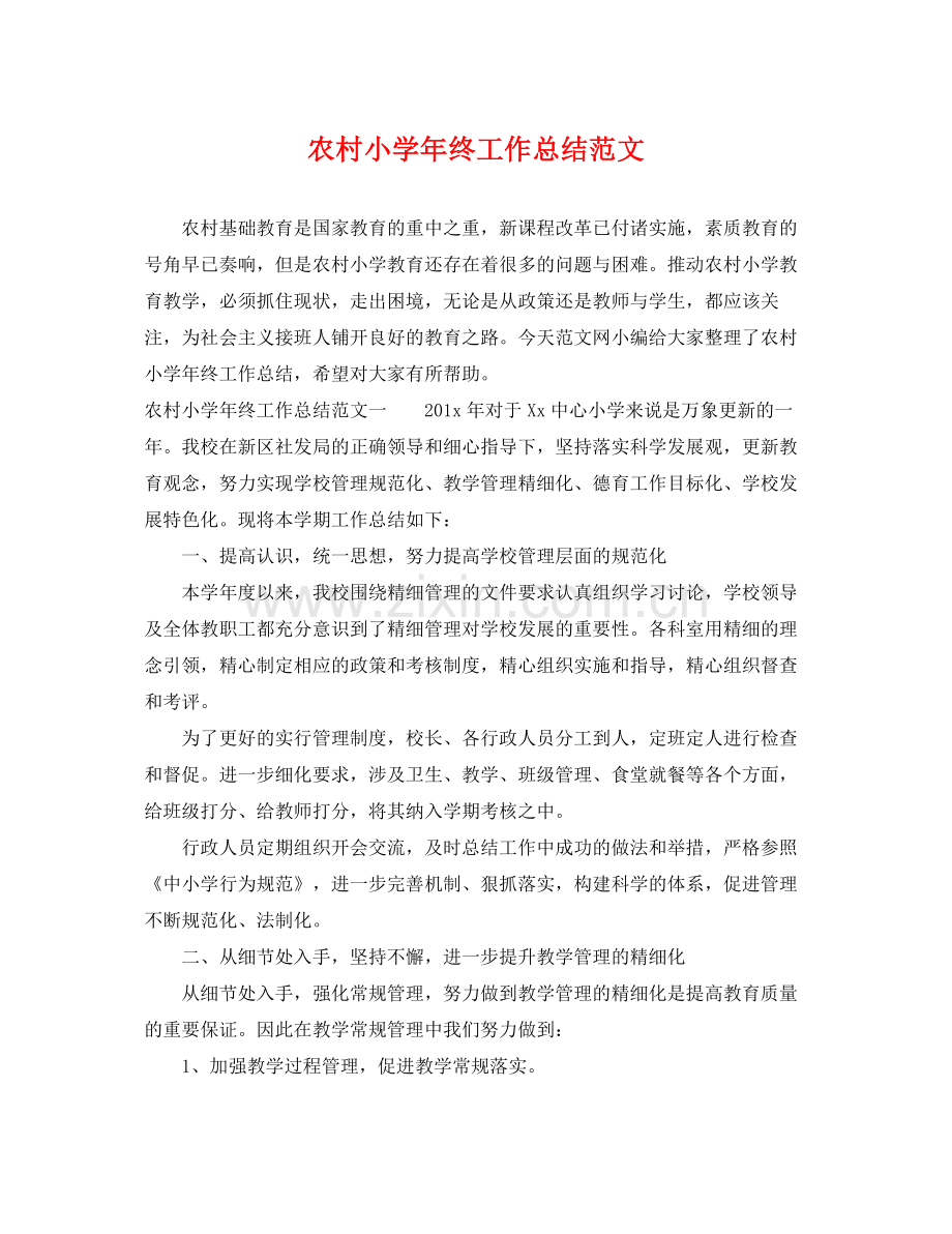 农村小学年终工作总结范文 .docx_第1页