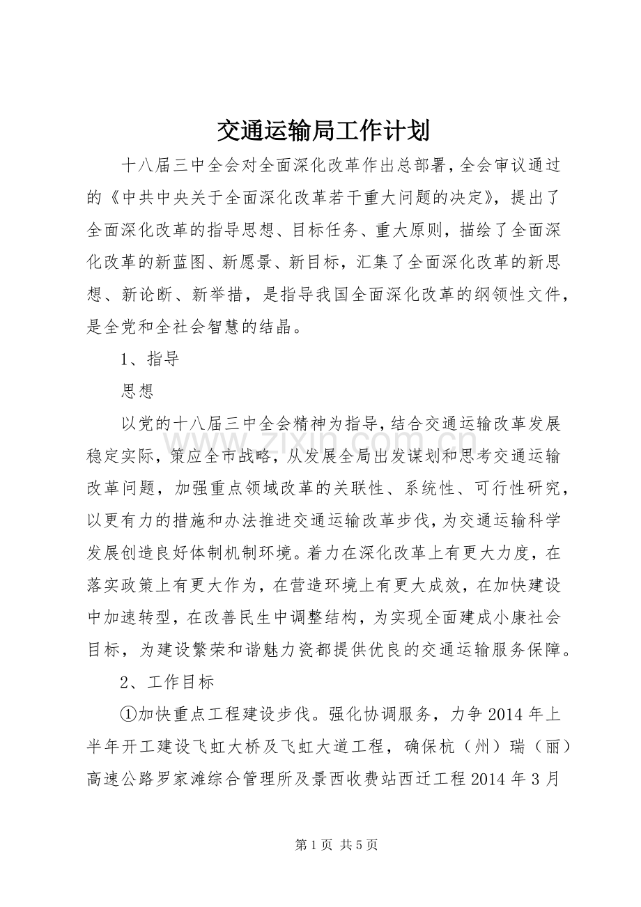交通运输局工作计划.docx_第1页