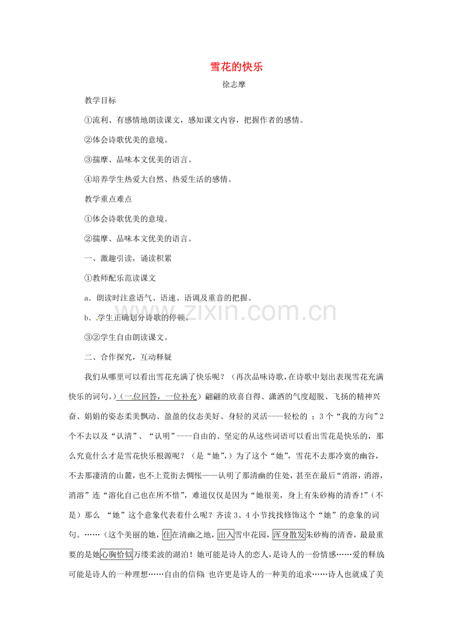 七年级语文下册 第8课《诗两首》之 雪花的快乐 教案 鄂教版.doc_第1页