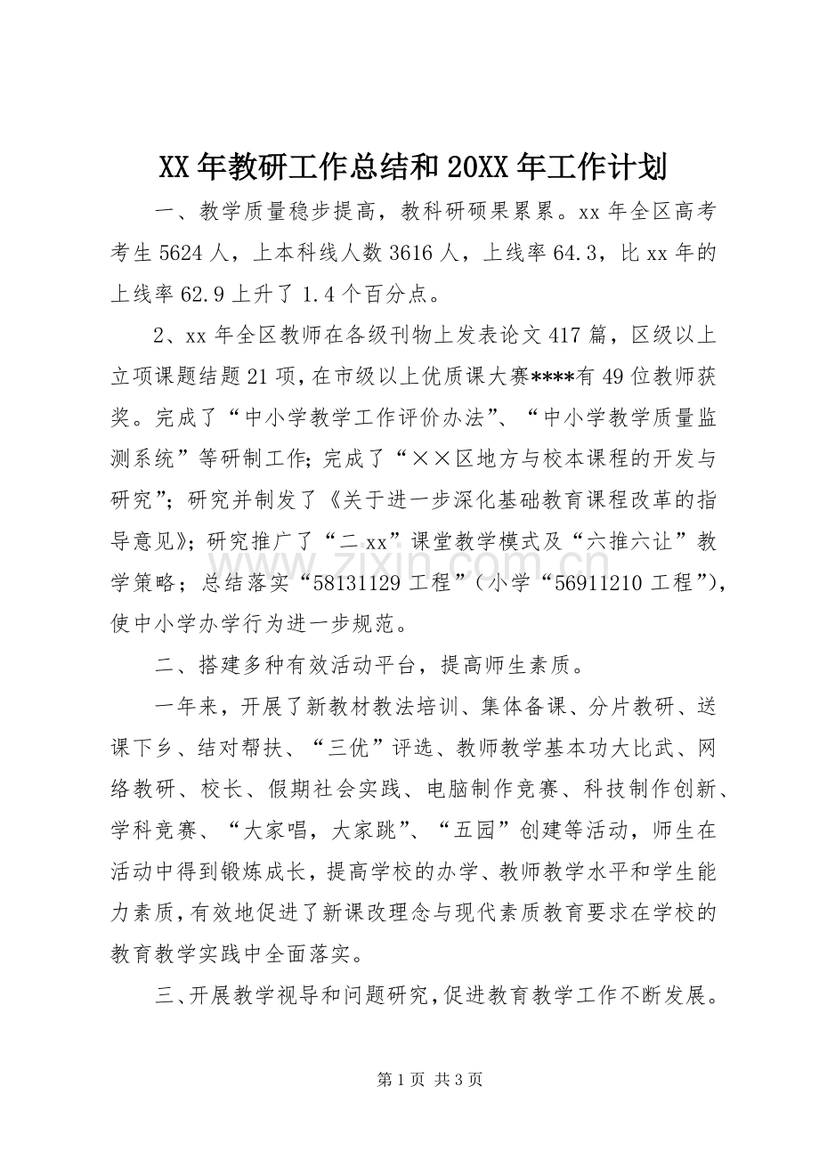 XX年教研工作总结和20XX年工作计划.docx_第1页