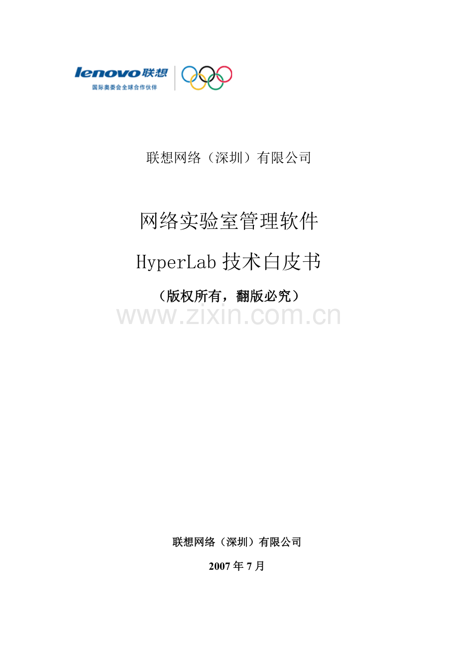 网络实验室管理软件hyperlab技术白皮书.doc_第1页