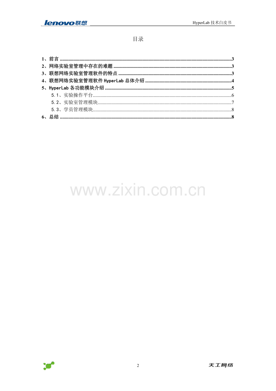 网络实验室管理软件hyperlab技术白皮书.doc_第2页