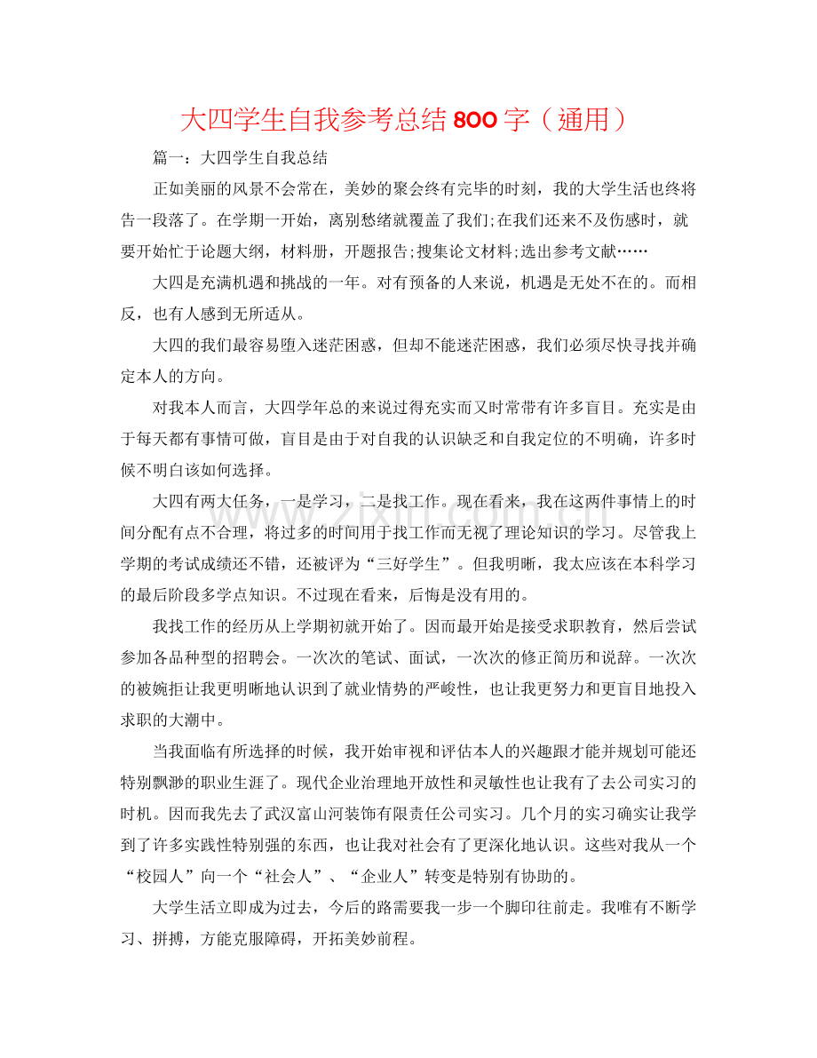大四学生自我参考总结800字（通用）.docx_第1页