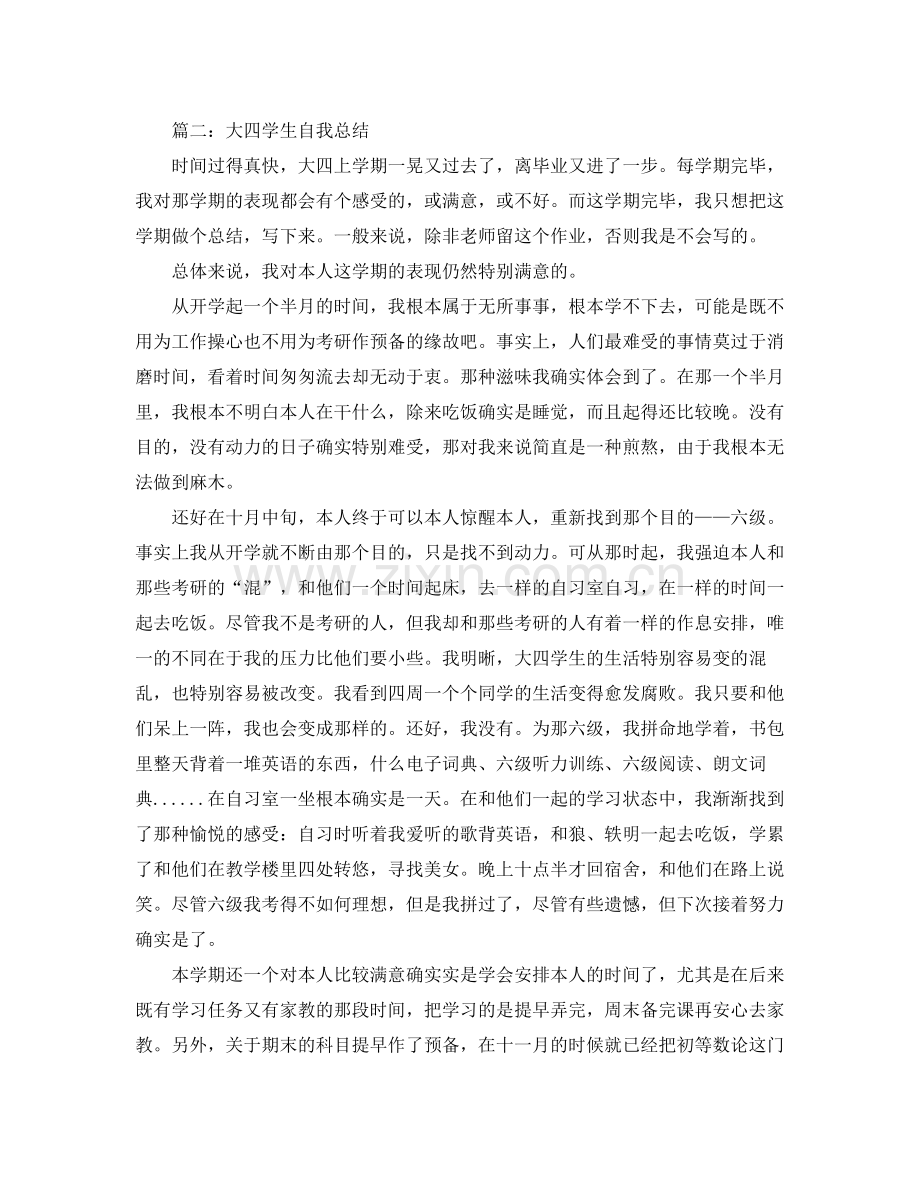 大四学生自我参考总结800字（通用）.docx_第2页