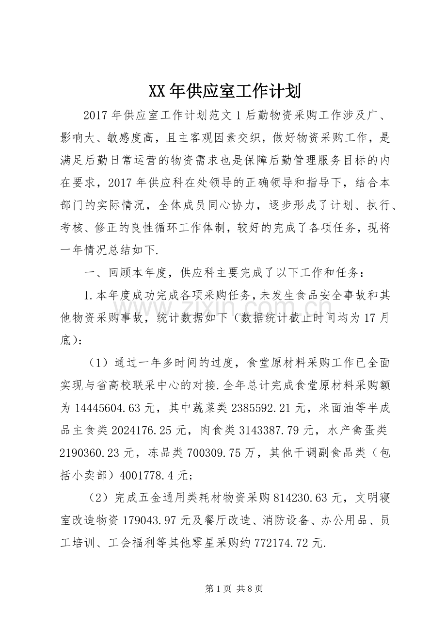 XX年供应室工作计划 .docx_第1页