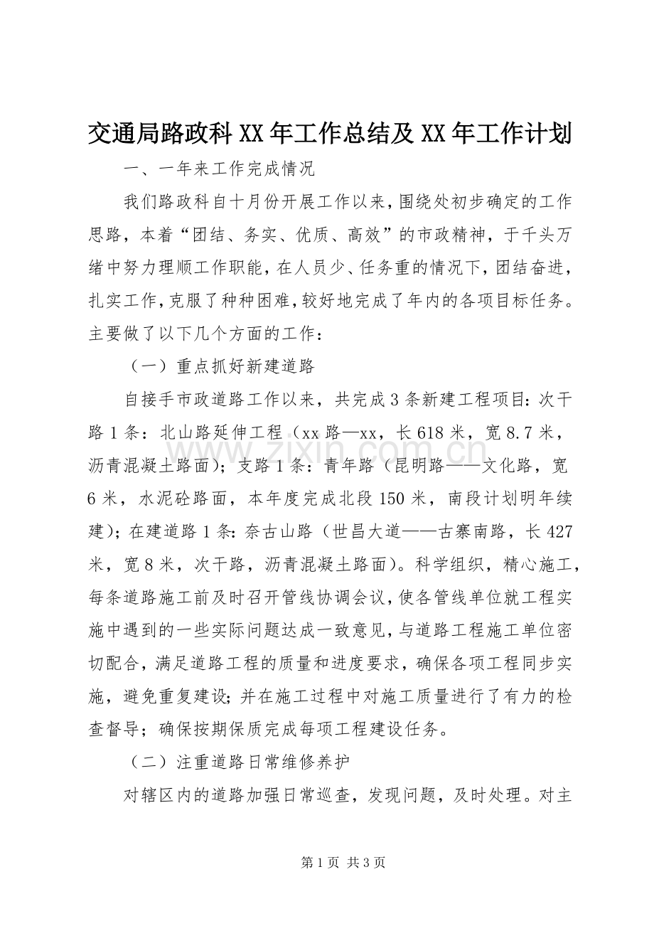 交通局路政科XX年工作总结及XX年工作计划 .docx_第1页