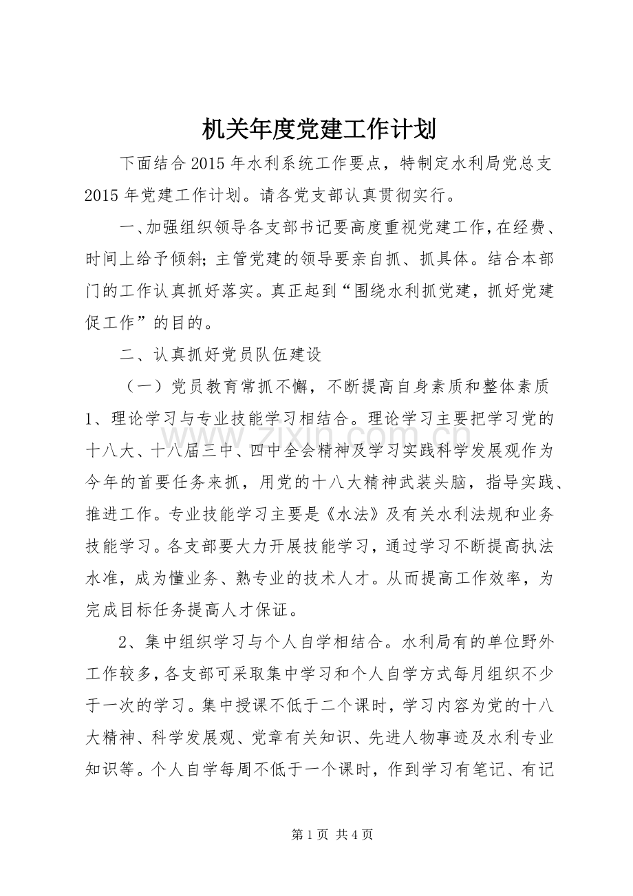 机关年度党建工作计划.docx_第1页