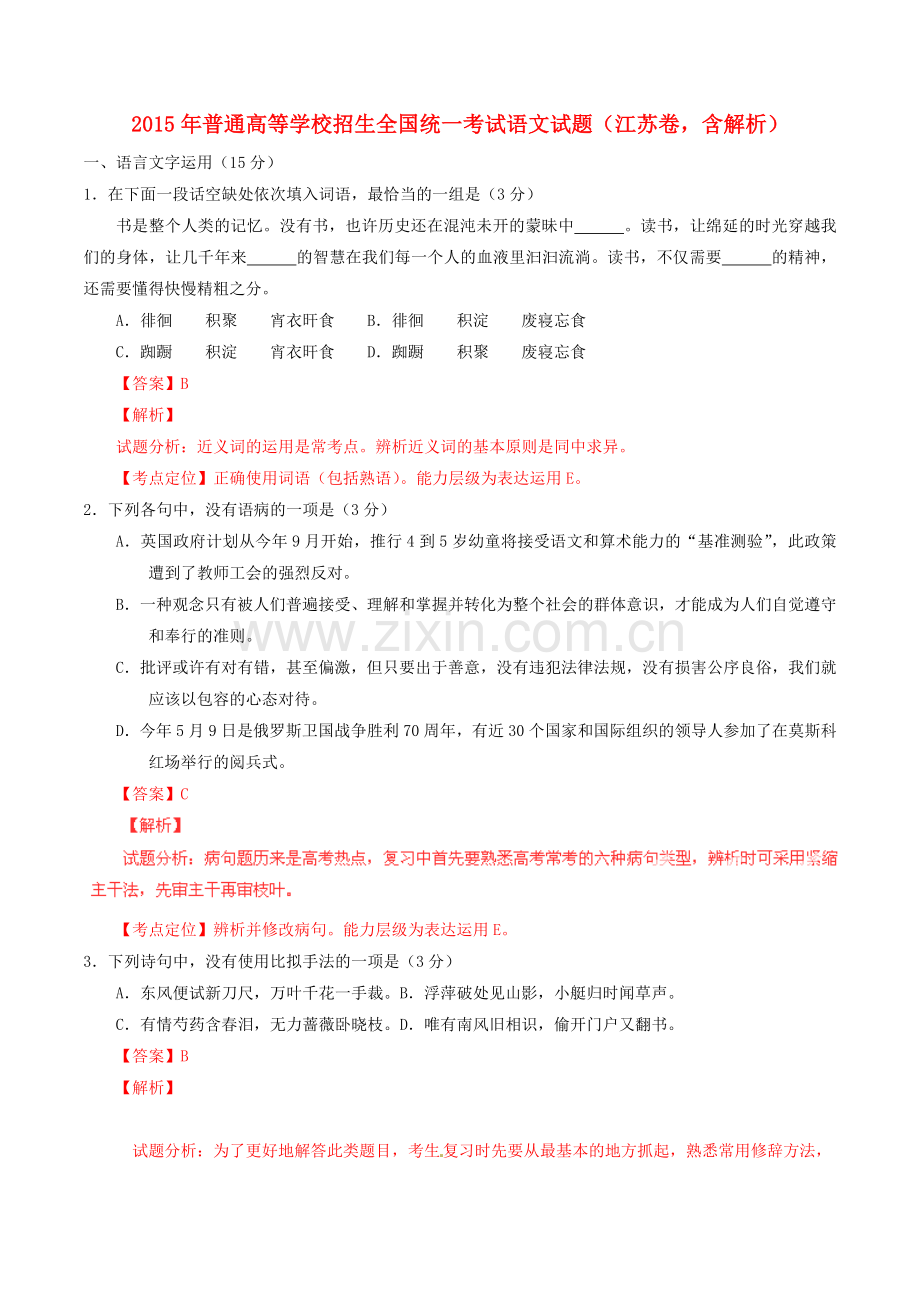 2015年高考语文试题含答案解析15套2015年普通高等学校招生全国统一考试语文试题(江苏卷-含解析).doc_第1页