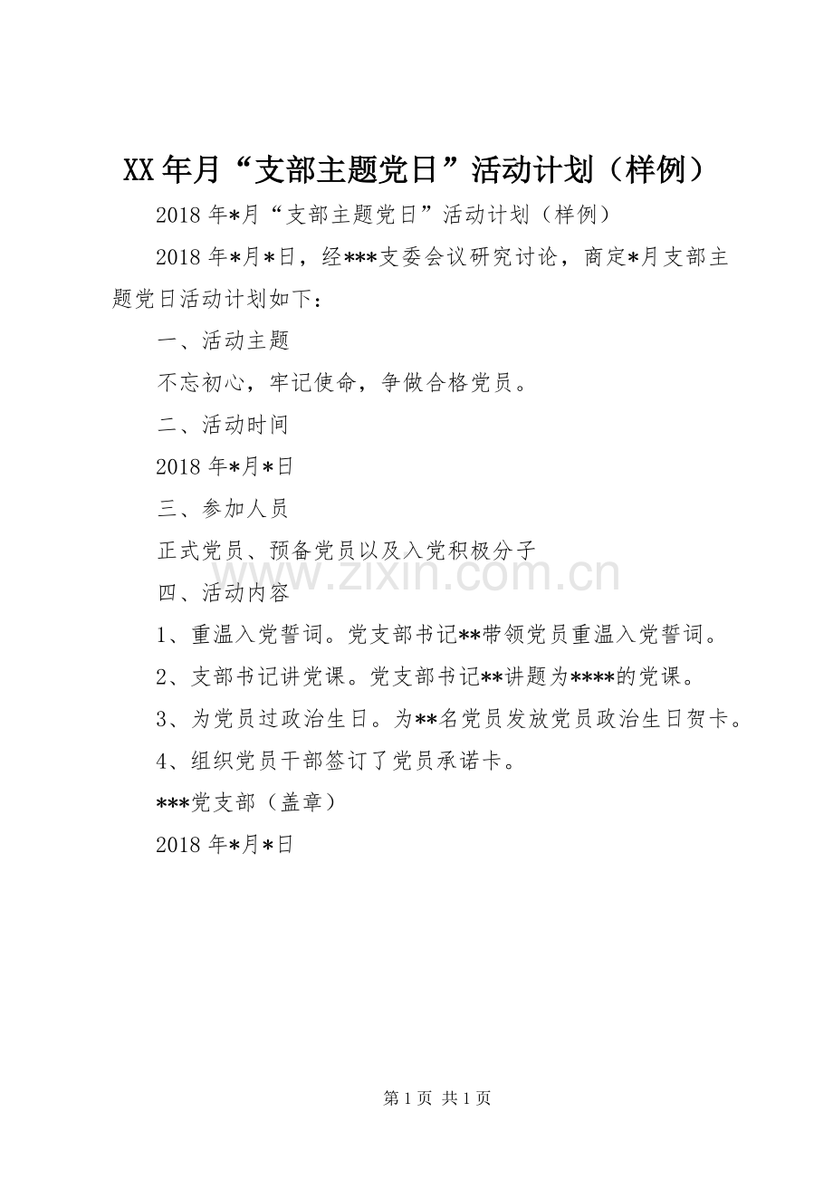 XX年月“支部主题党日”活动计划（样例）.docx_第1页