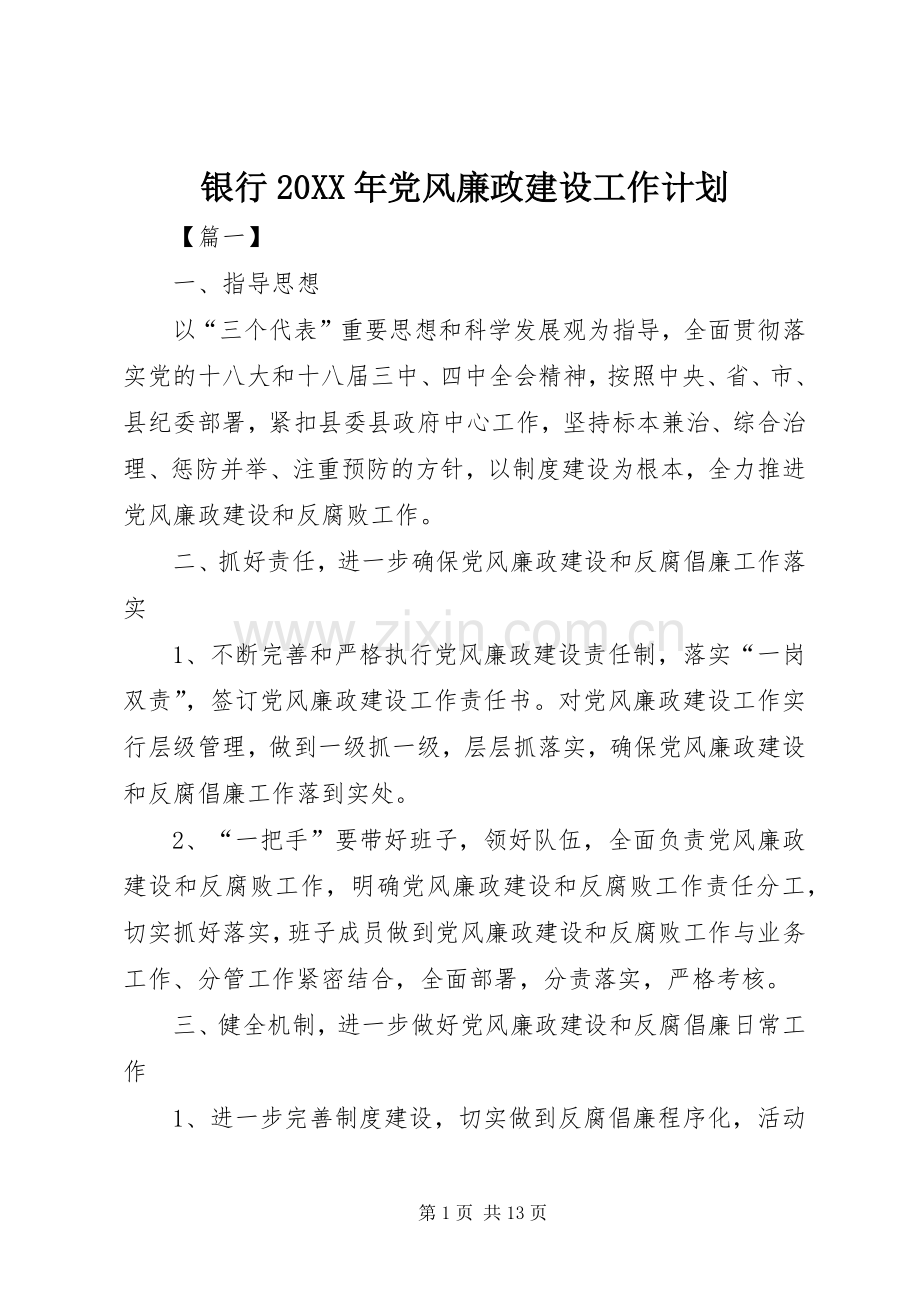 银行20XX年党风廉政建设工作计划.docx_第1页