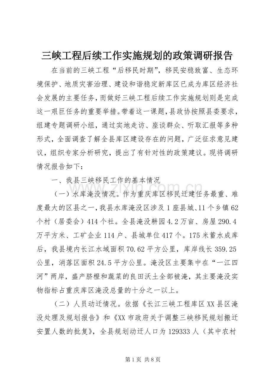 三峡工程后续工作实施规划的政策调研报告.docx_第1页