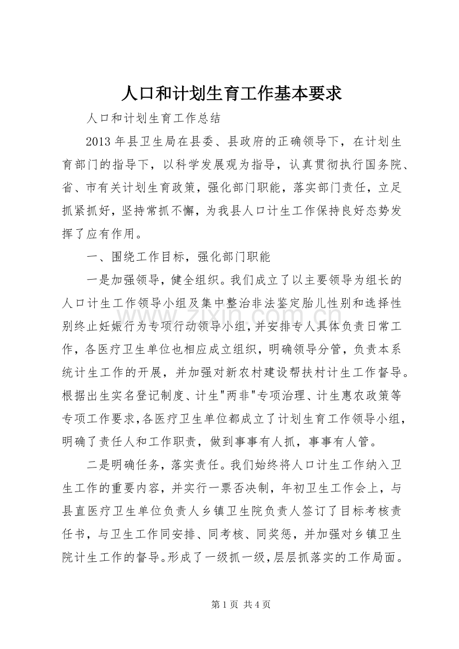 人口和计划生育工作基本要求 .docx_第1页