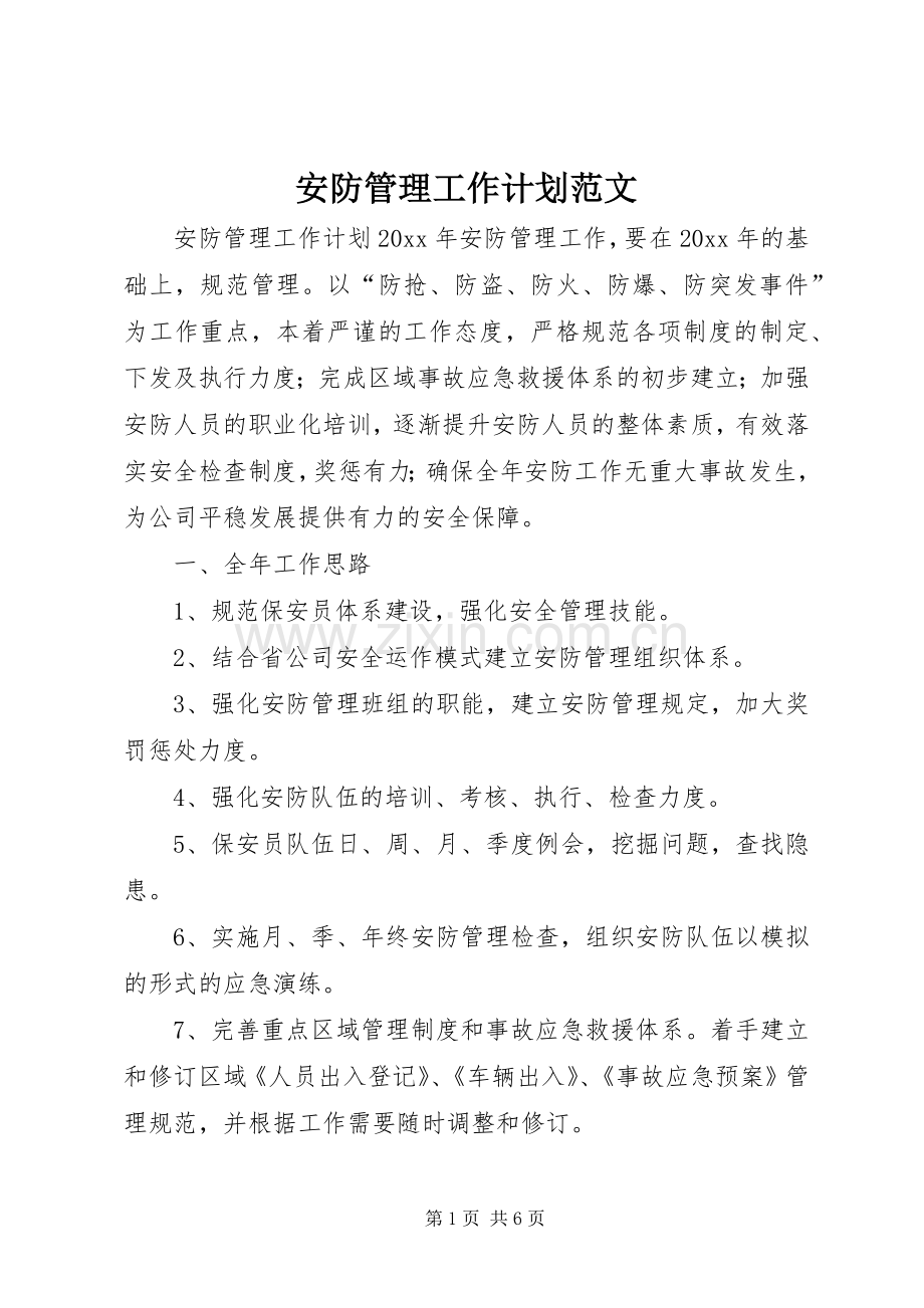 安防管理工作计划范文.docx_第1页