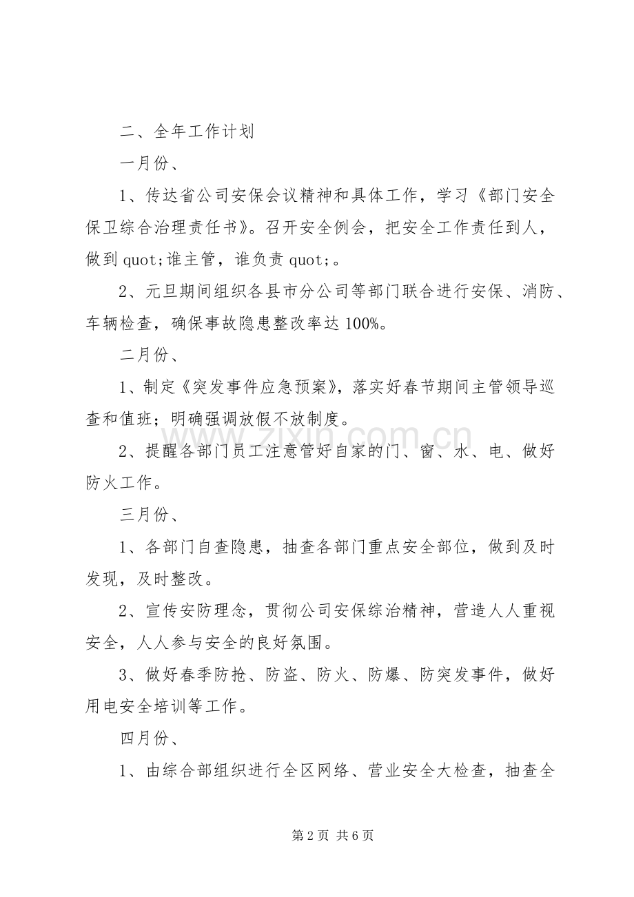 安防管理工作计划范文.docx_第2页