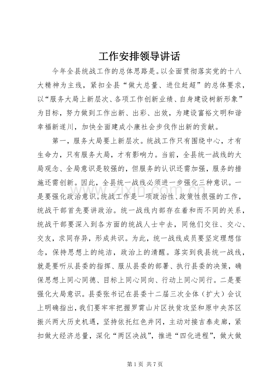工作安排领导讲话 .docx_第1页
