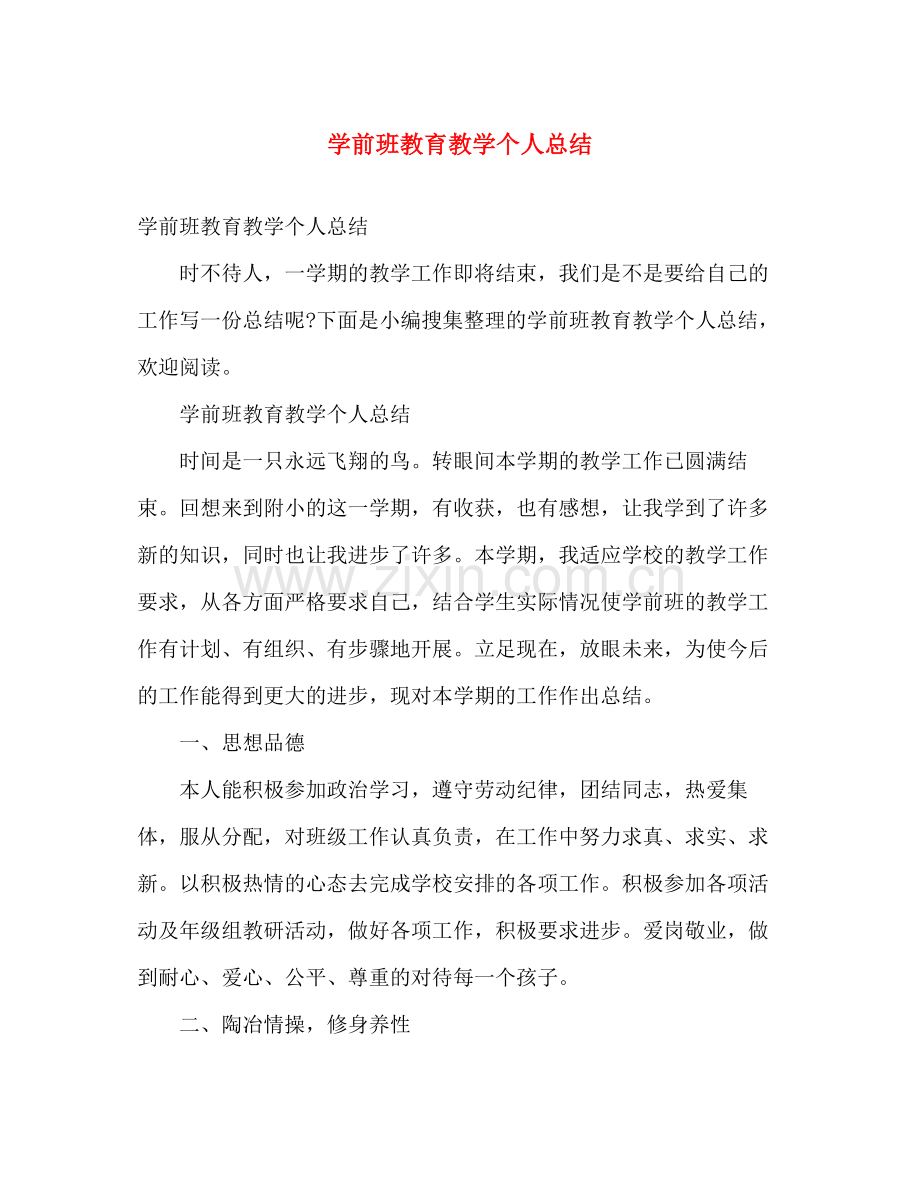 学前班教育教学个人总结 .docx_第1页