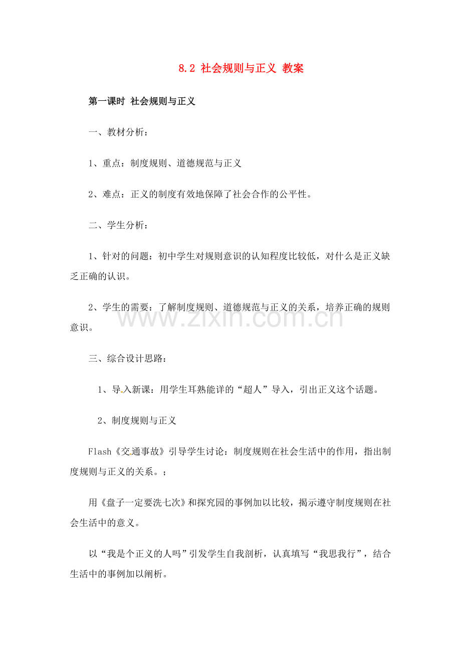 八年级政治下册 82 社会规则与正义教案 粤教版.doc_第1页
