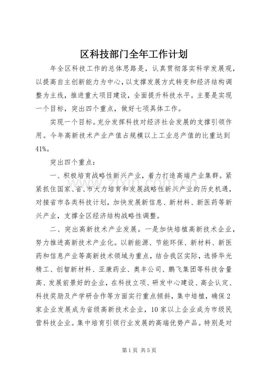 区科技部门全年工作计划.docx_第1页
