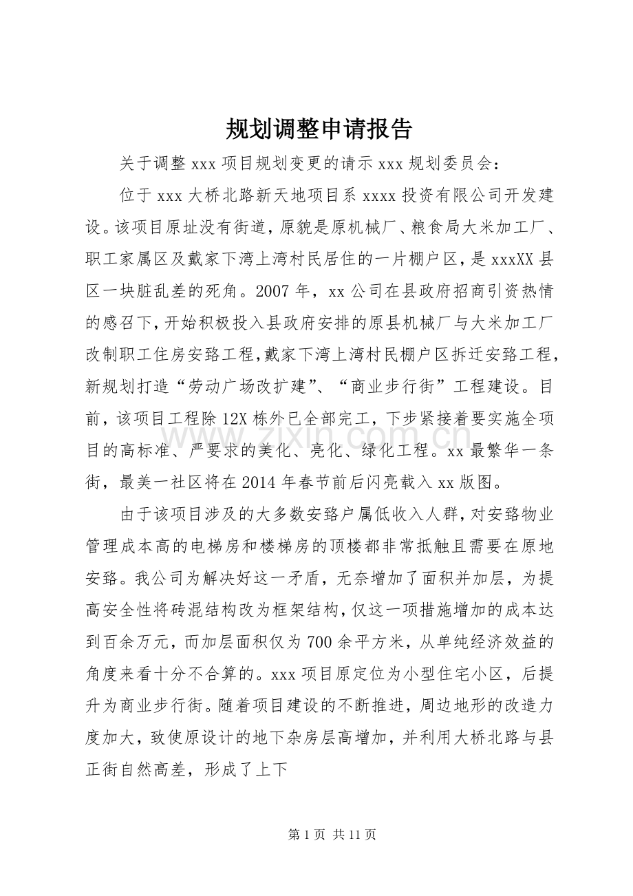 规划调整申请报告 .docx_第1页