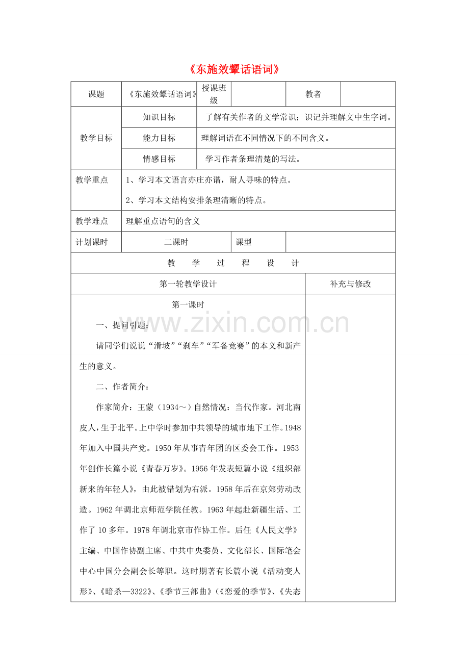 八年级语文下册 第二单元《东施效颦话语词》教案1 北师大版.doc_第1页
