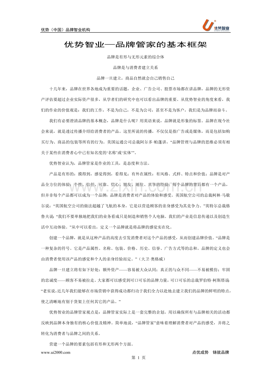 优势智业-[品牌]品牌管家的基本框架.doc_第1页