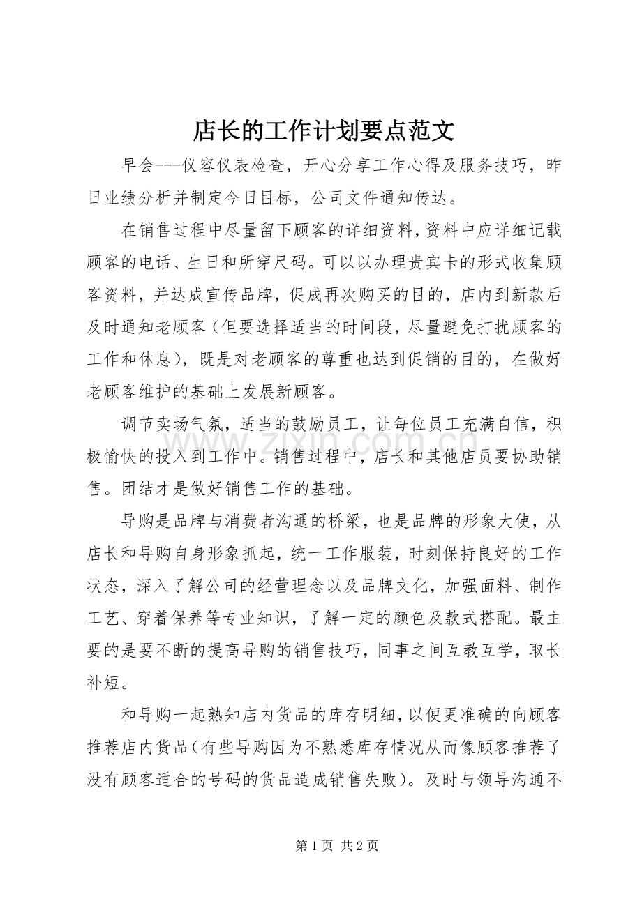 店长的工作计划要点范文.docx_第1页