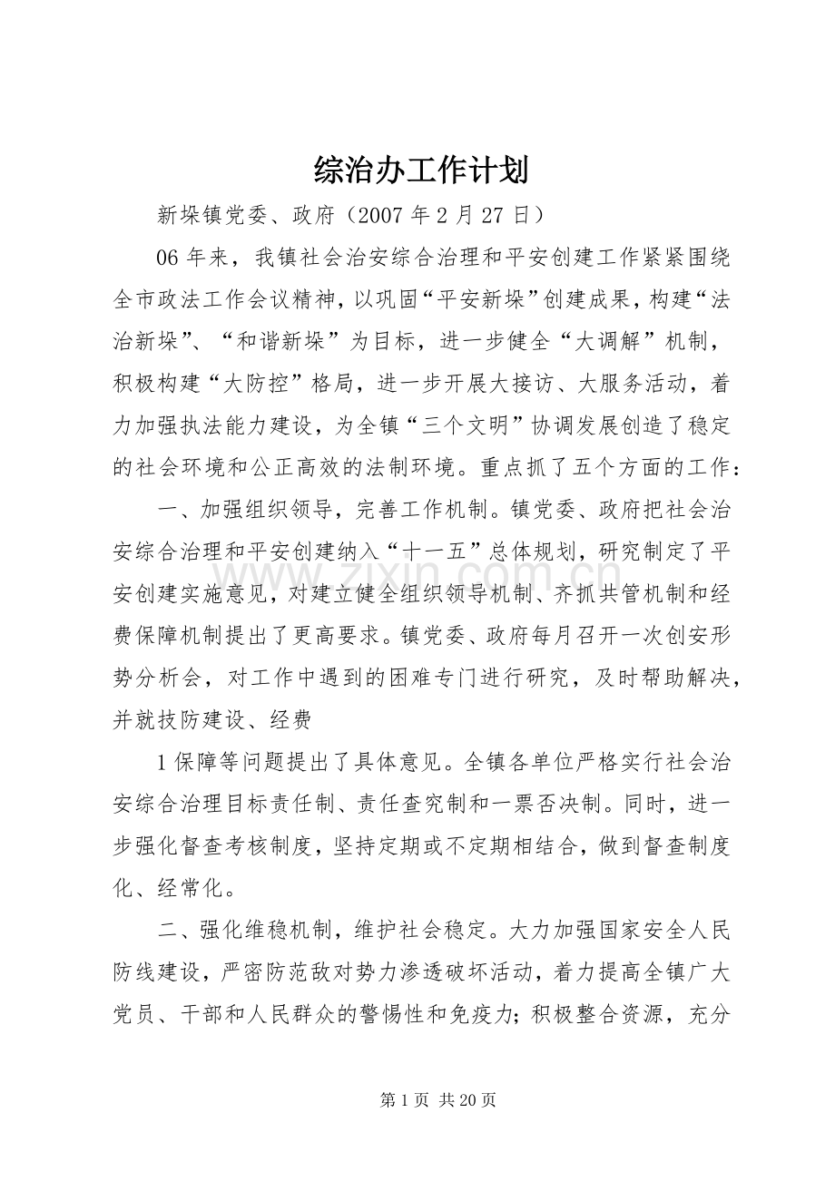 综治办工作计划.docx_第1页