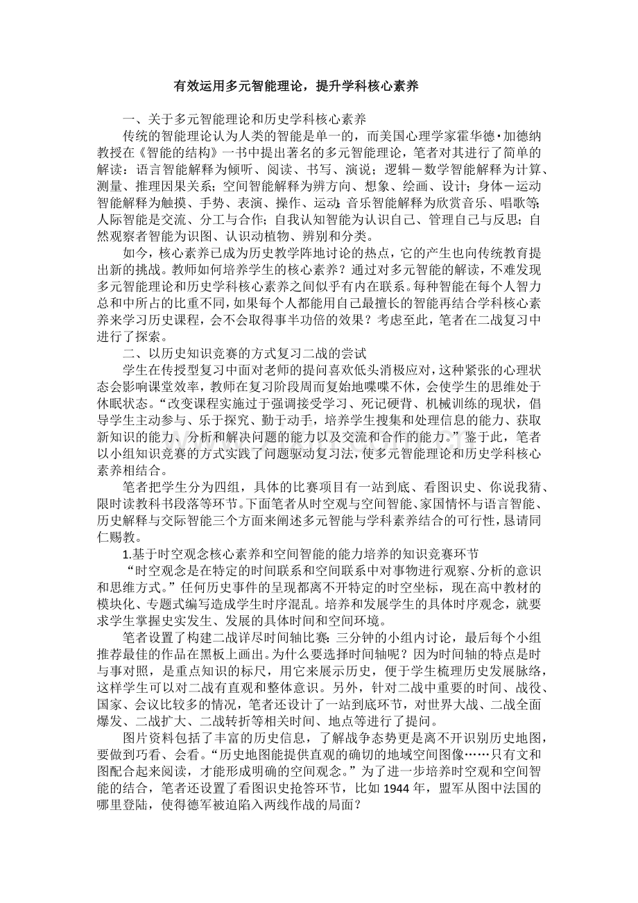 有效运用多元智能理论提升学科核心素养.docx_第1页