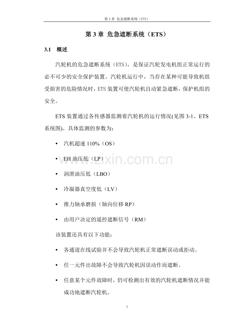 汽轮机监测仪表（TSI）培训教材.doc_第1页