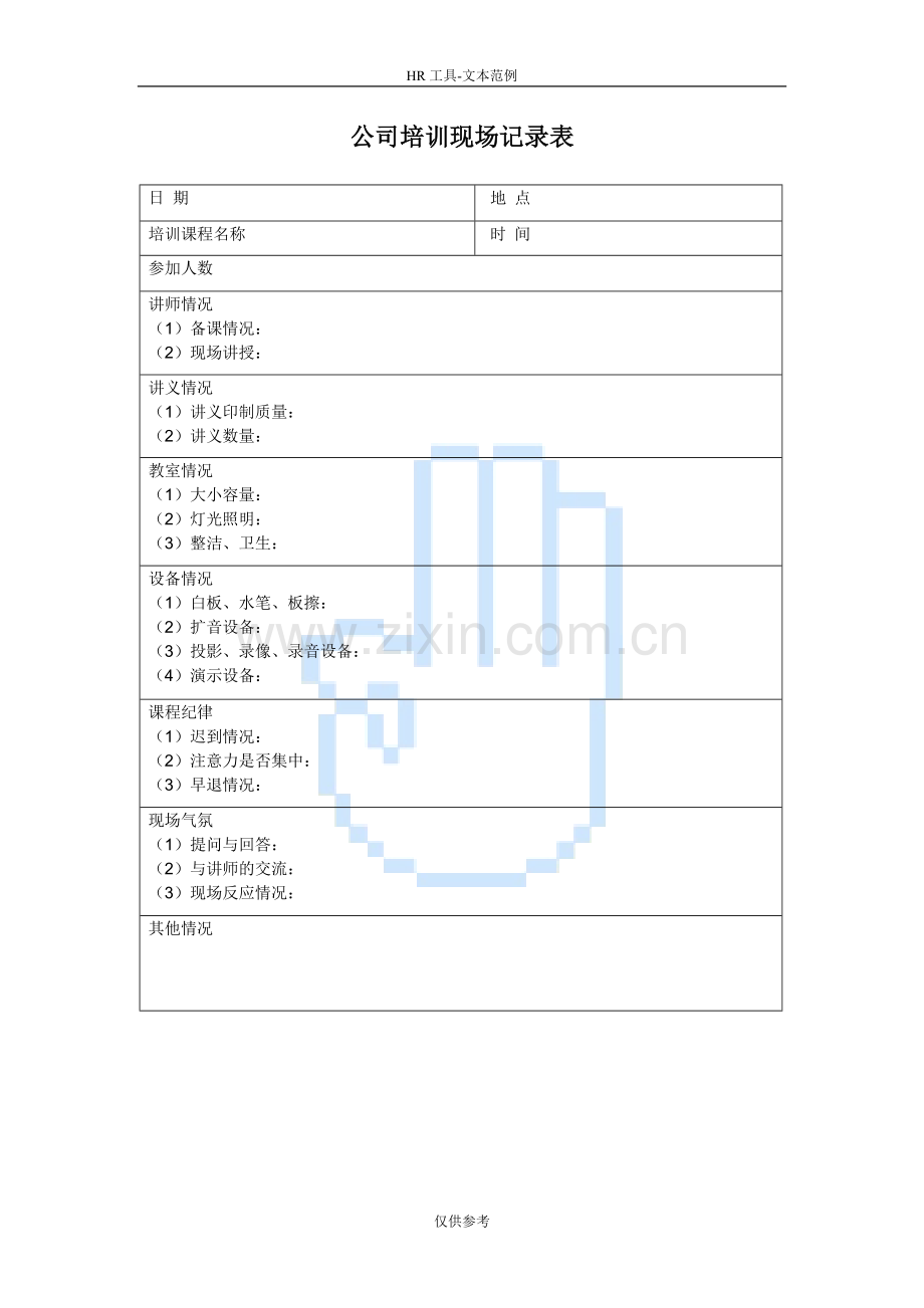 公司培训现场记录表.doc_第1页