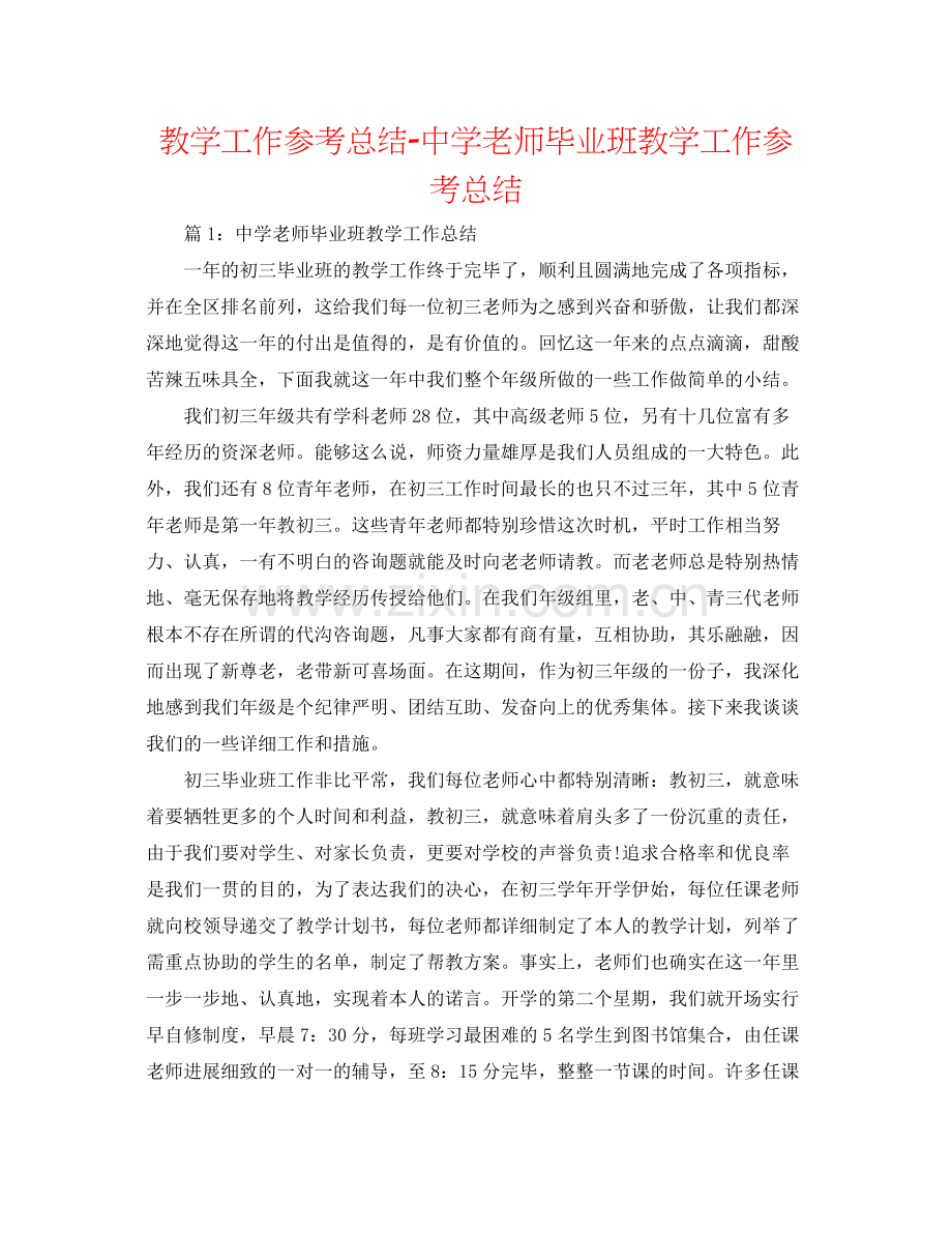 教学工作参考总结教师毕业班教学工作参考总结.docx_第1页