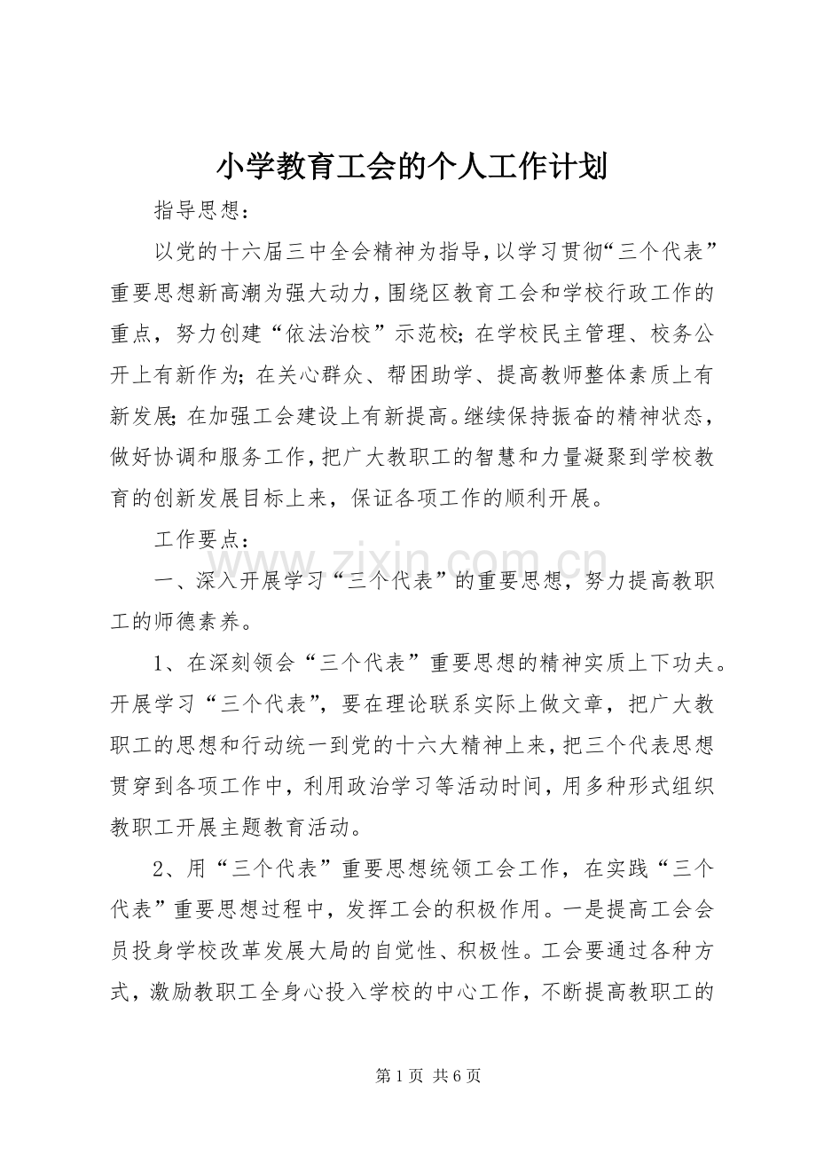 小学教育工会的个人工作计划.docx_第1页