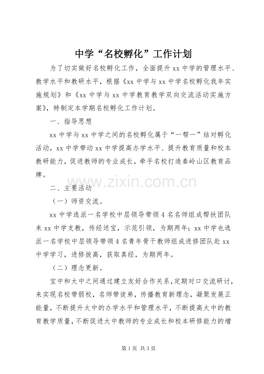 中学“名校孵化”工作计划.docx_第1页
