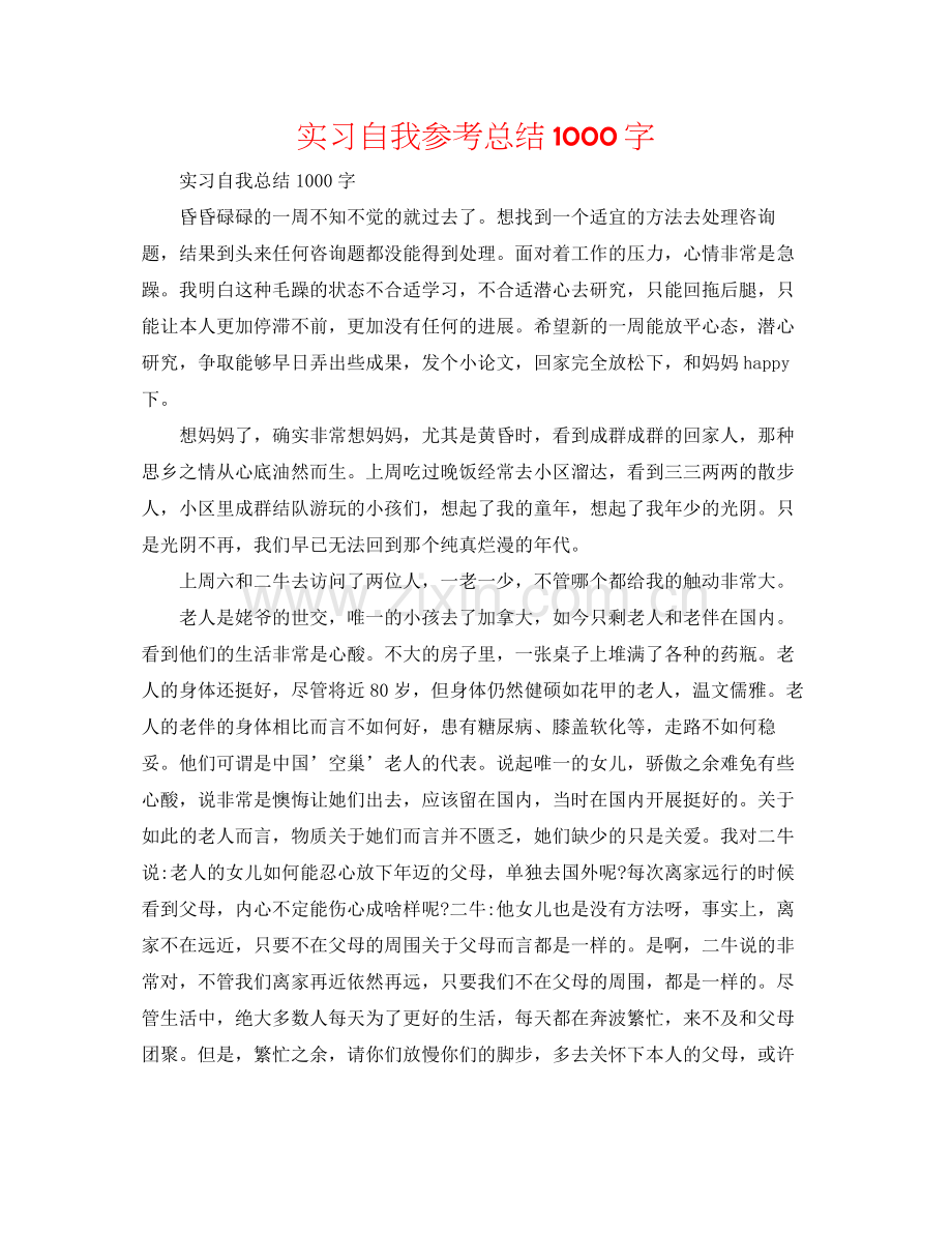 实习自我参考总结1000字.docx_第1页
