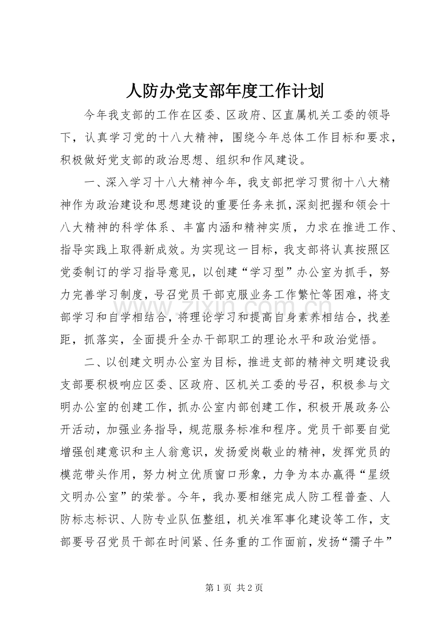 人防办党支部年度工作计划.docx_第1页