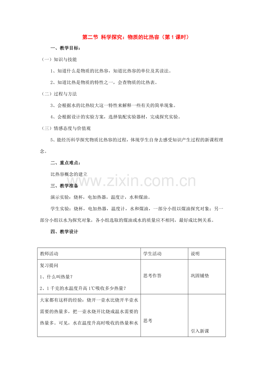 九年级物理：二、科学探究：物质的比热容教案（沪科版）.doc_第1页