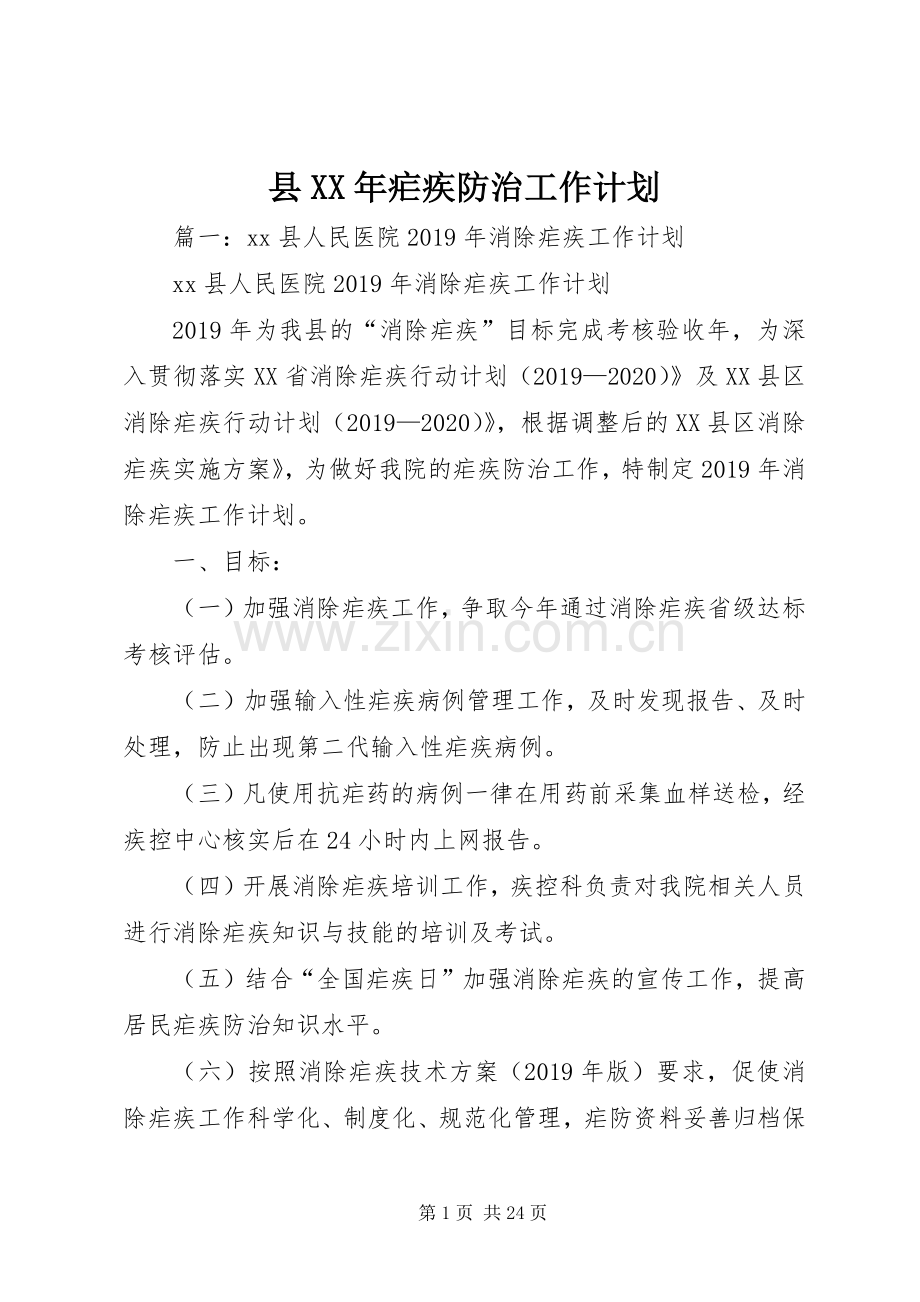 县XX年疟疾防治工作计划.docx_第1页