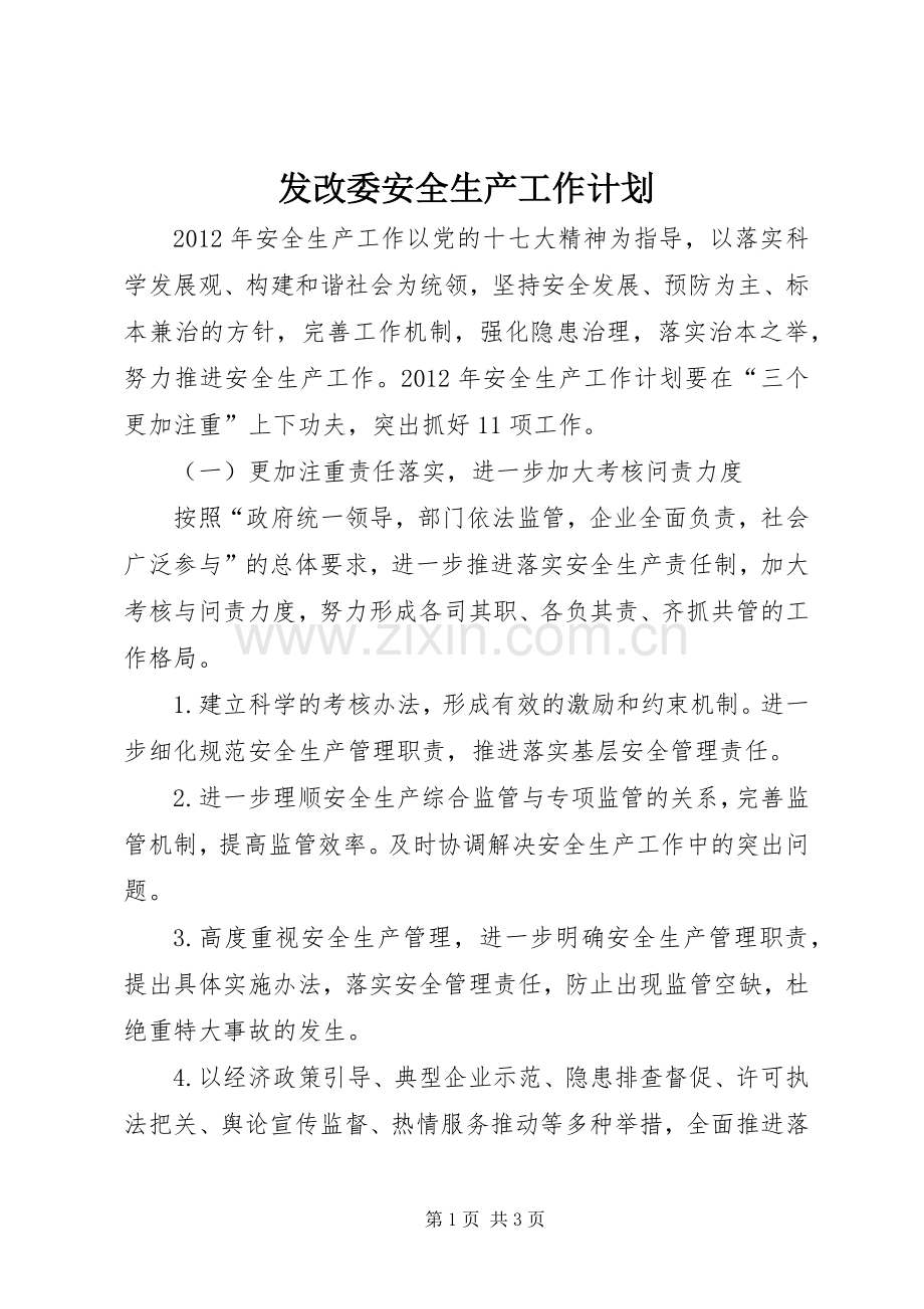 发改委安全生产工作计划.docx_第1页