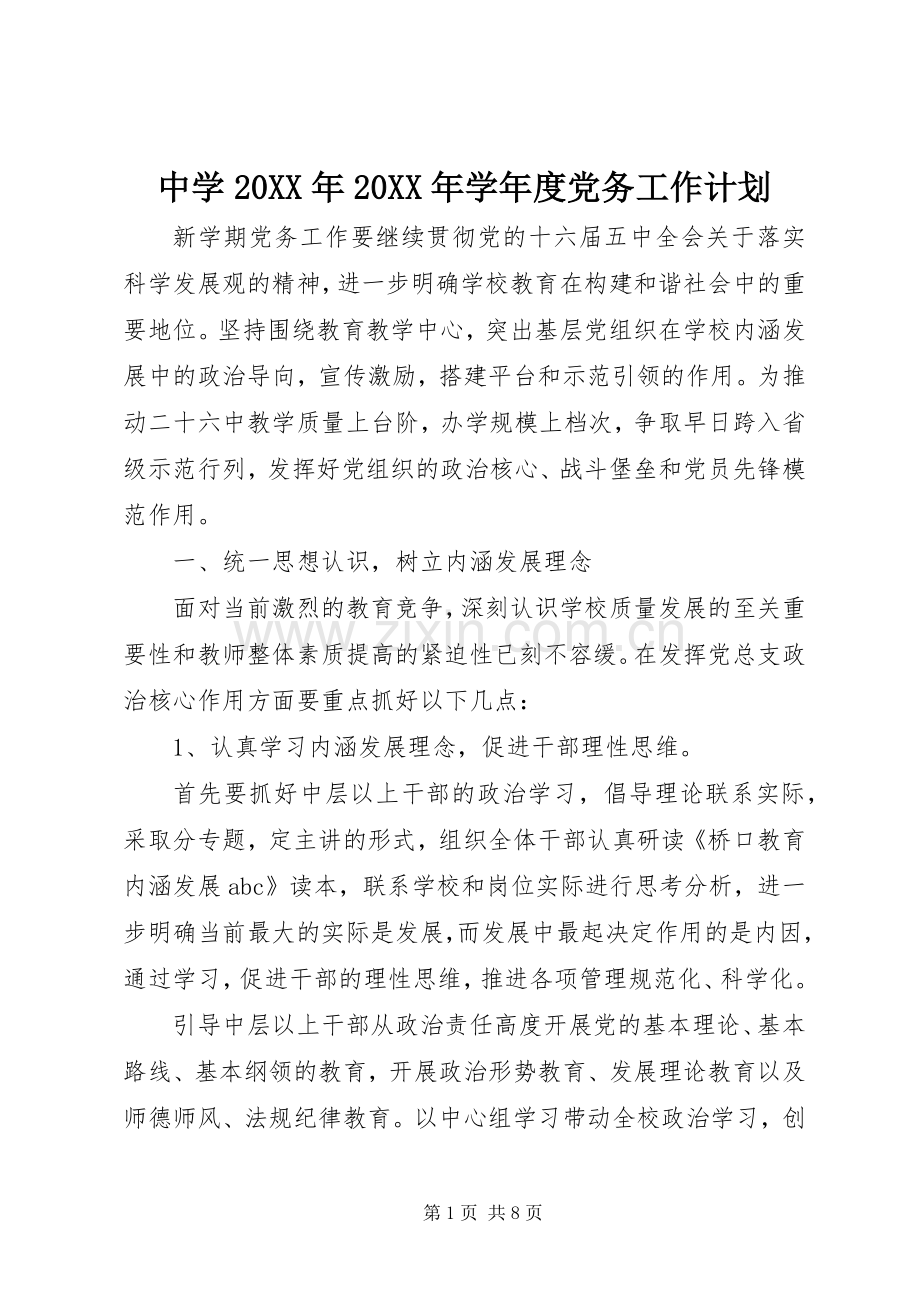 中学20XX年20XX年学年度党务工作计划.docx_第1页