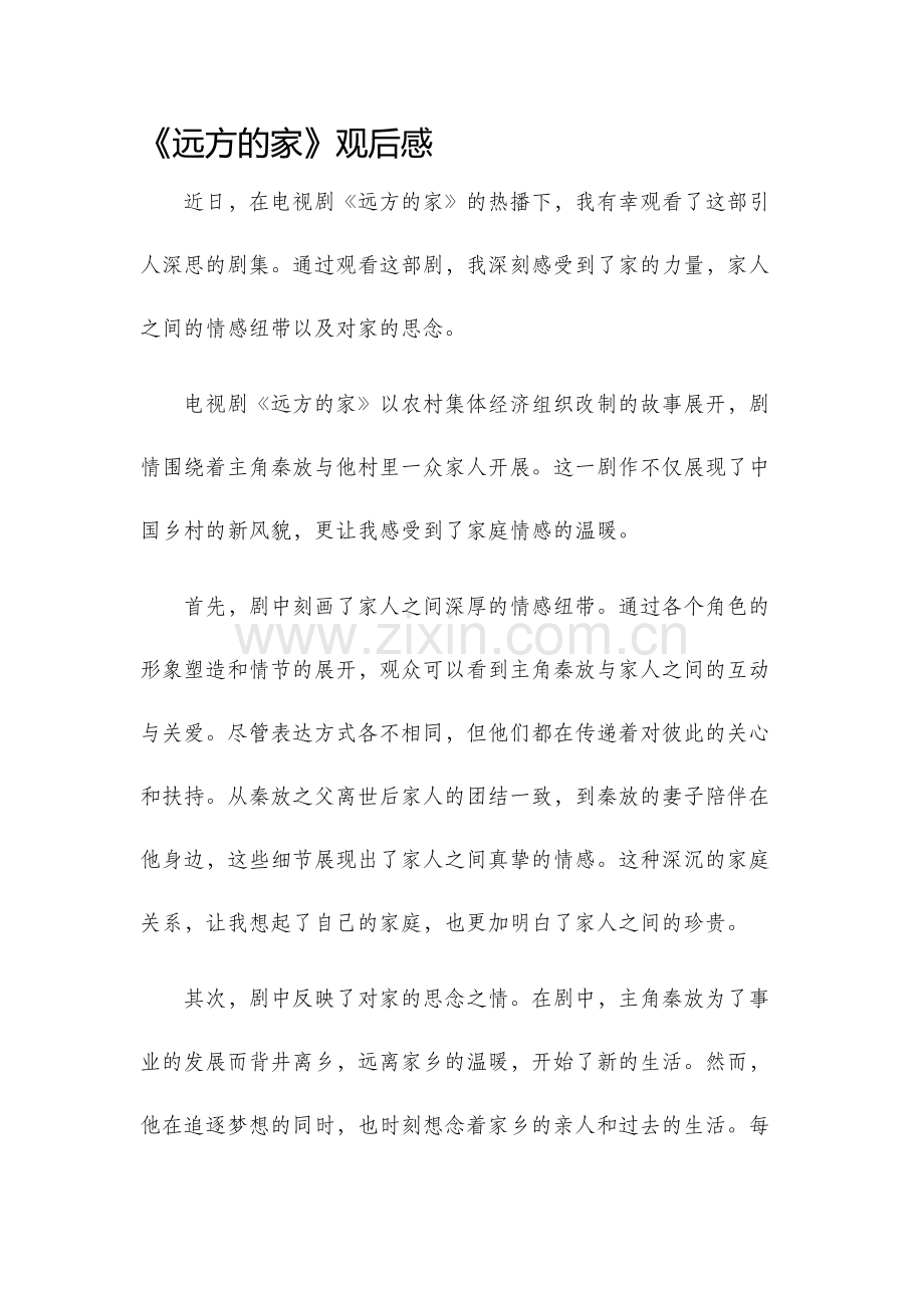 远方的家观后感.docx_第1页