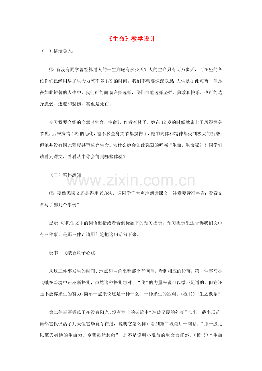 七年级语文上册《生命》教学设计 北师大版.doc_第1页
