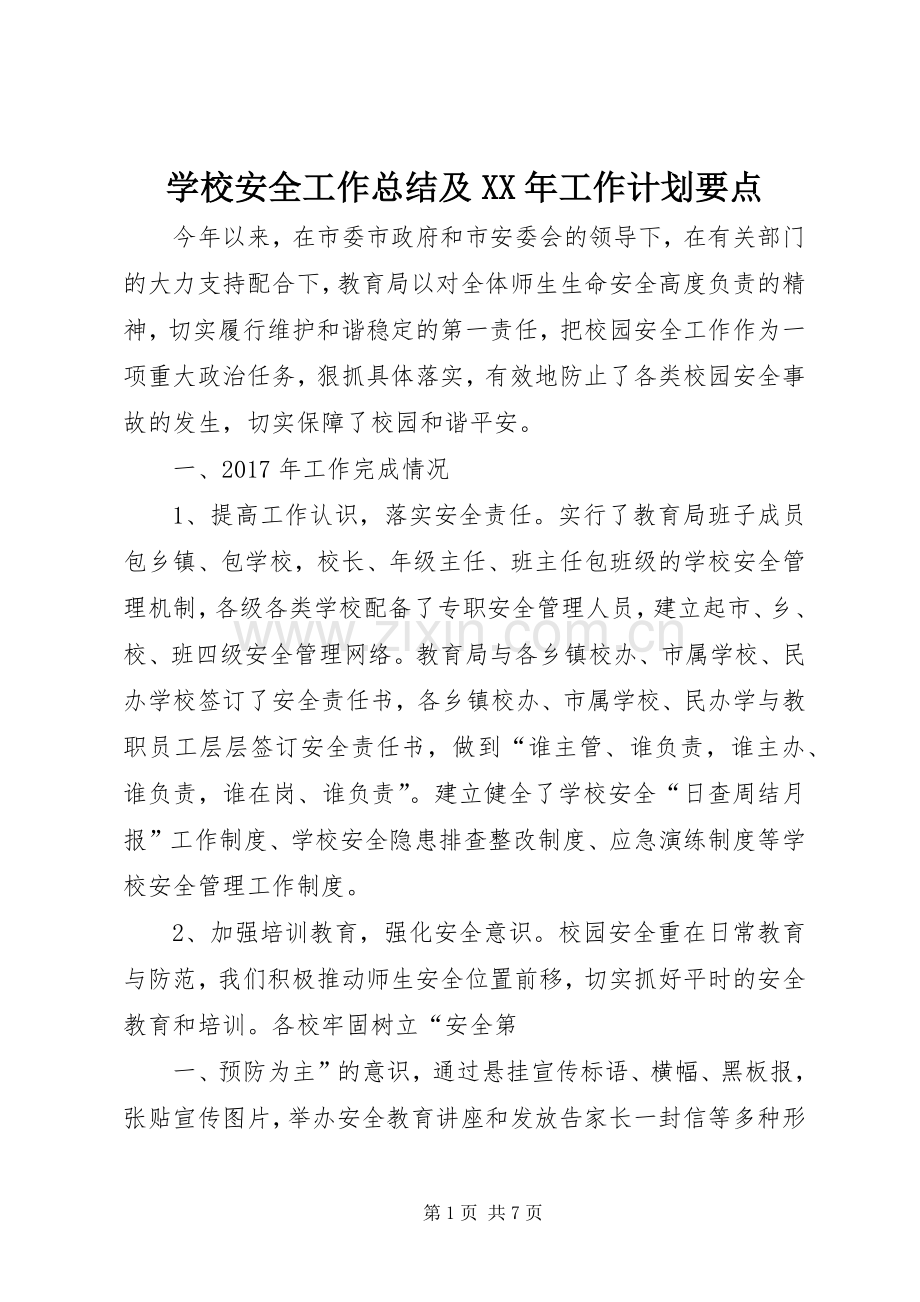 学校安全工作总结及XX年工作计划要点.docx_第1页