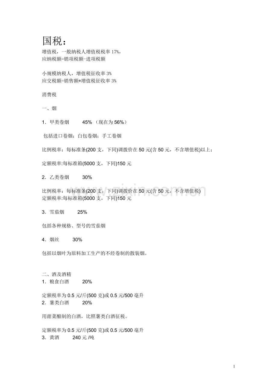 国税地税征收税种及税率.doc_第1页