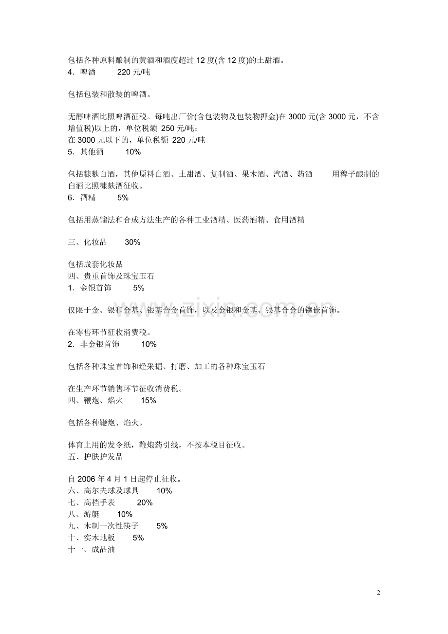 国税地税征收税种及税率.doc_第2页