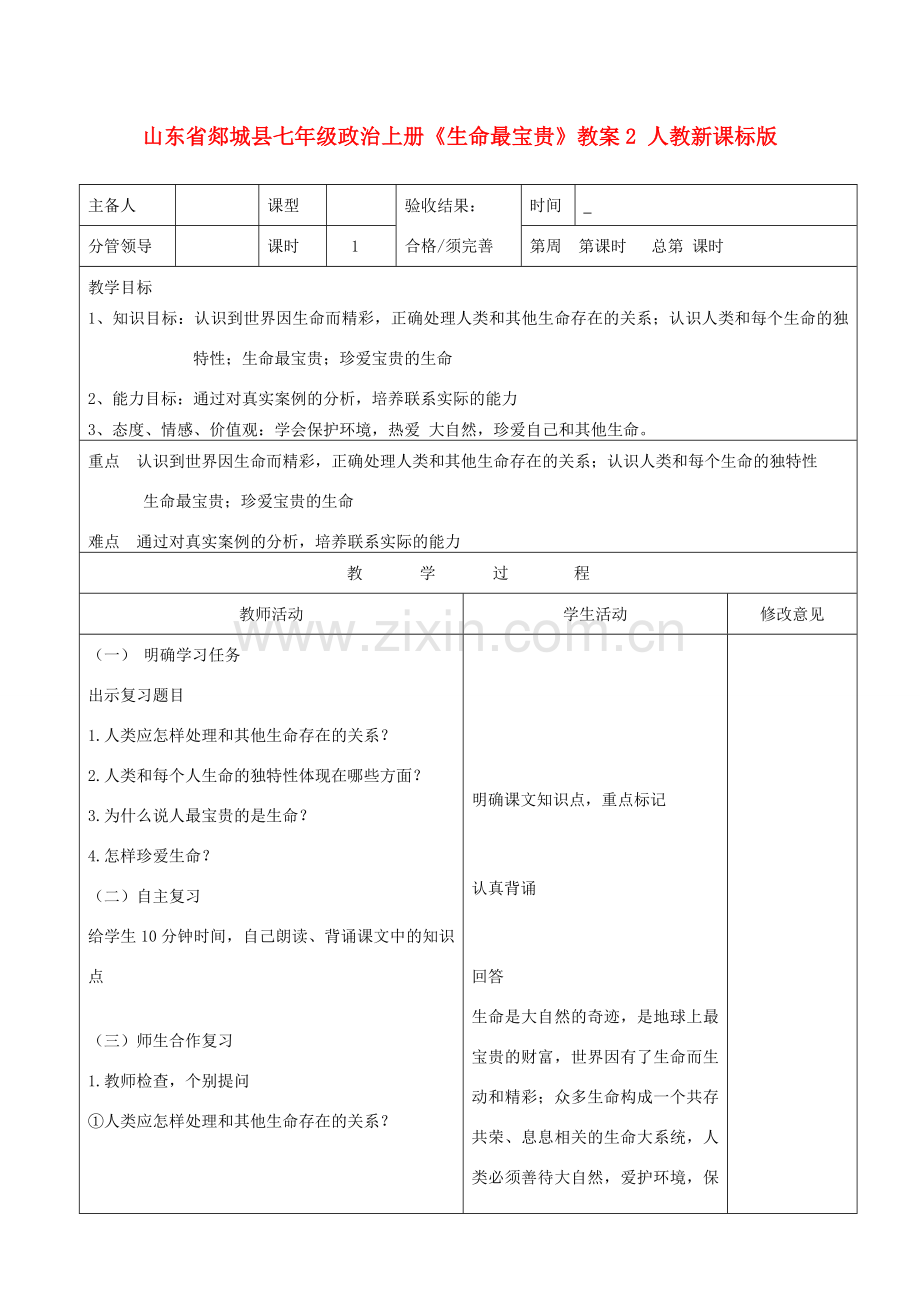 山东省郯城县七年级政治上册《生命最宝贵》教案2 人教新课标版.doc_第1页
