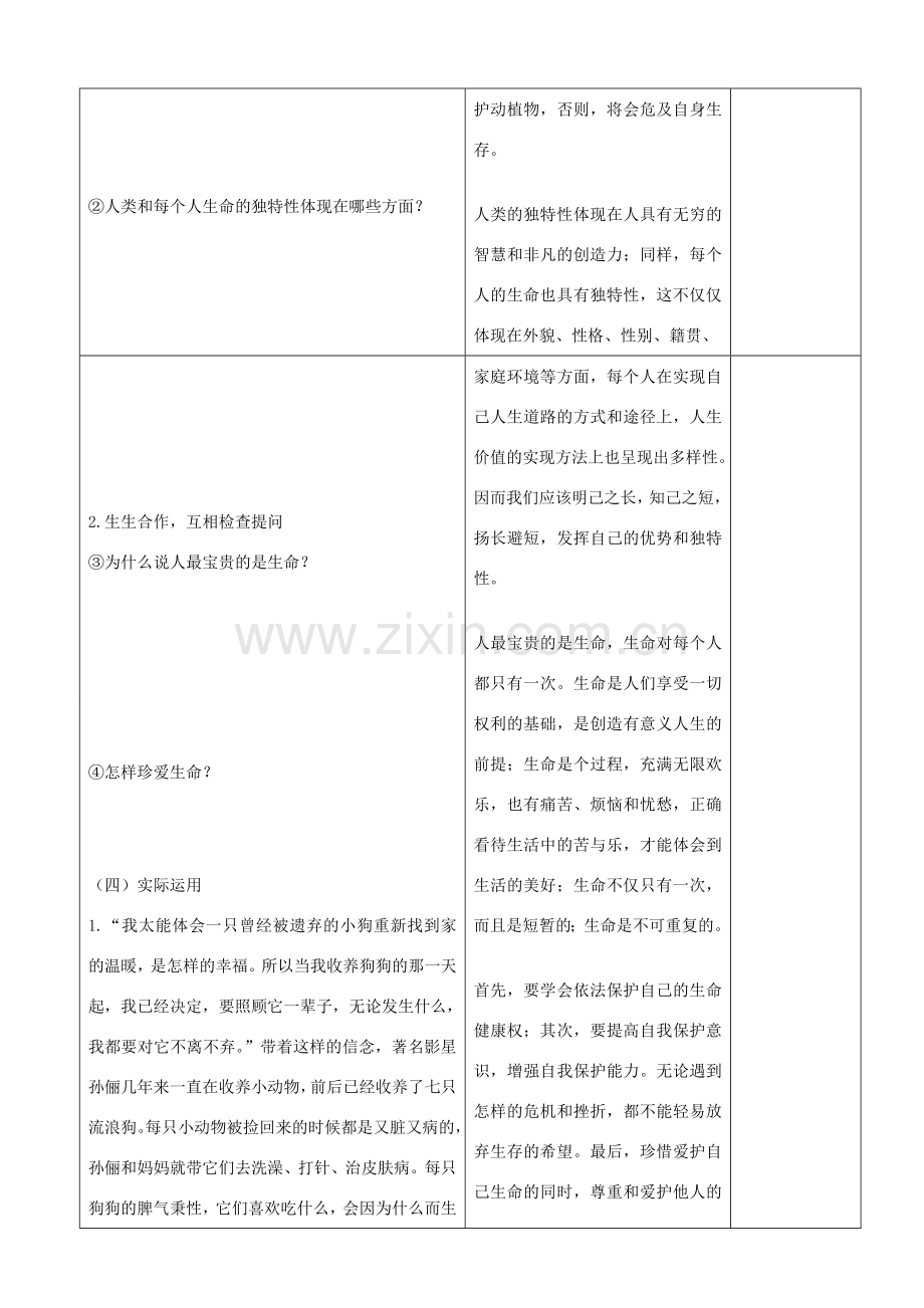 山东省郯城县七年级政治上册《生命最宝贵》教案2 人教新课标版.doc_第2页
