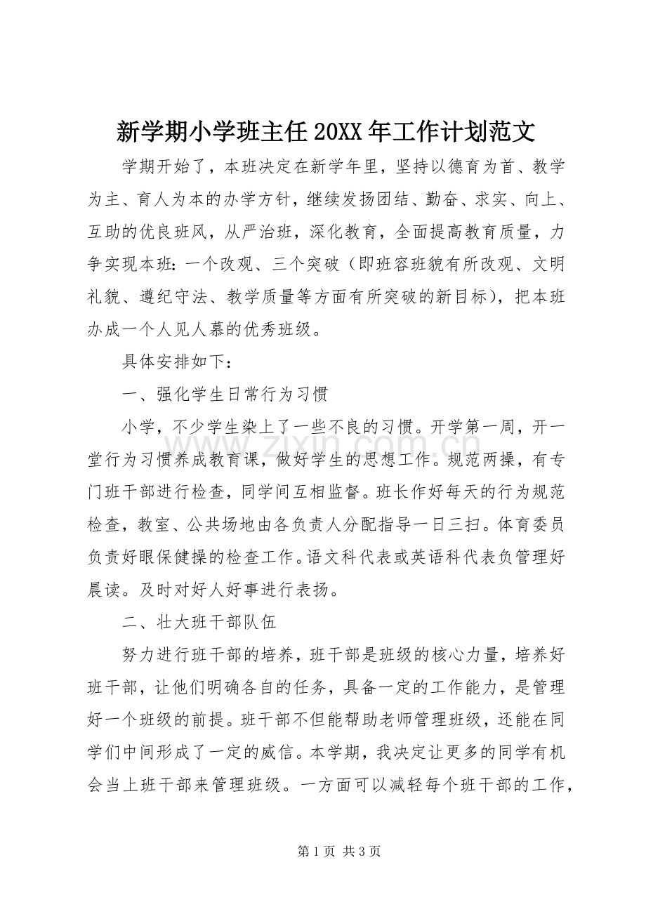 新学期小学班主任20XX年工作计划范文.docx_第1页