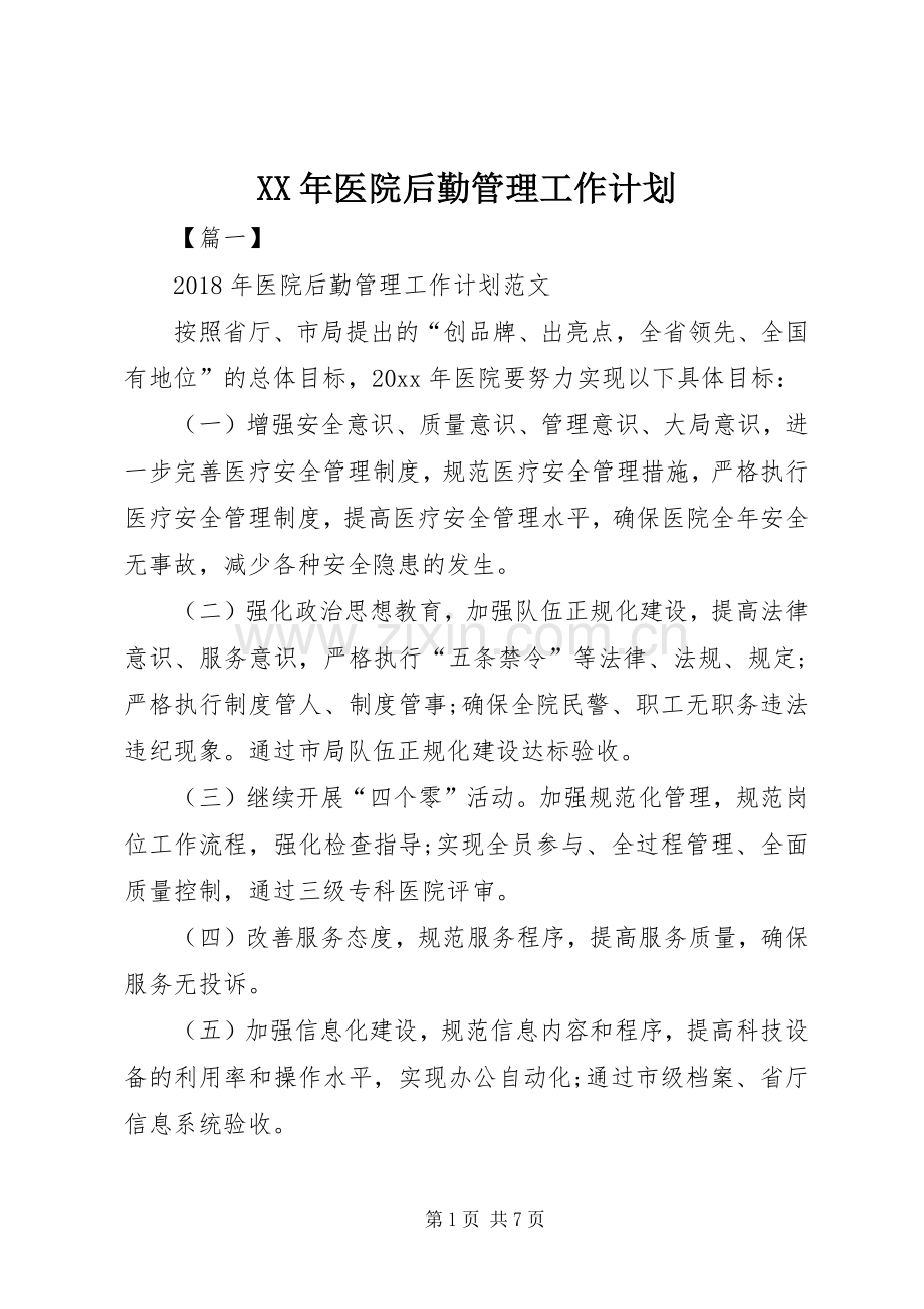 XX年医院后勤管理工作计划.docx_第1页